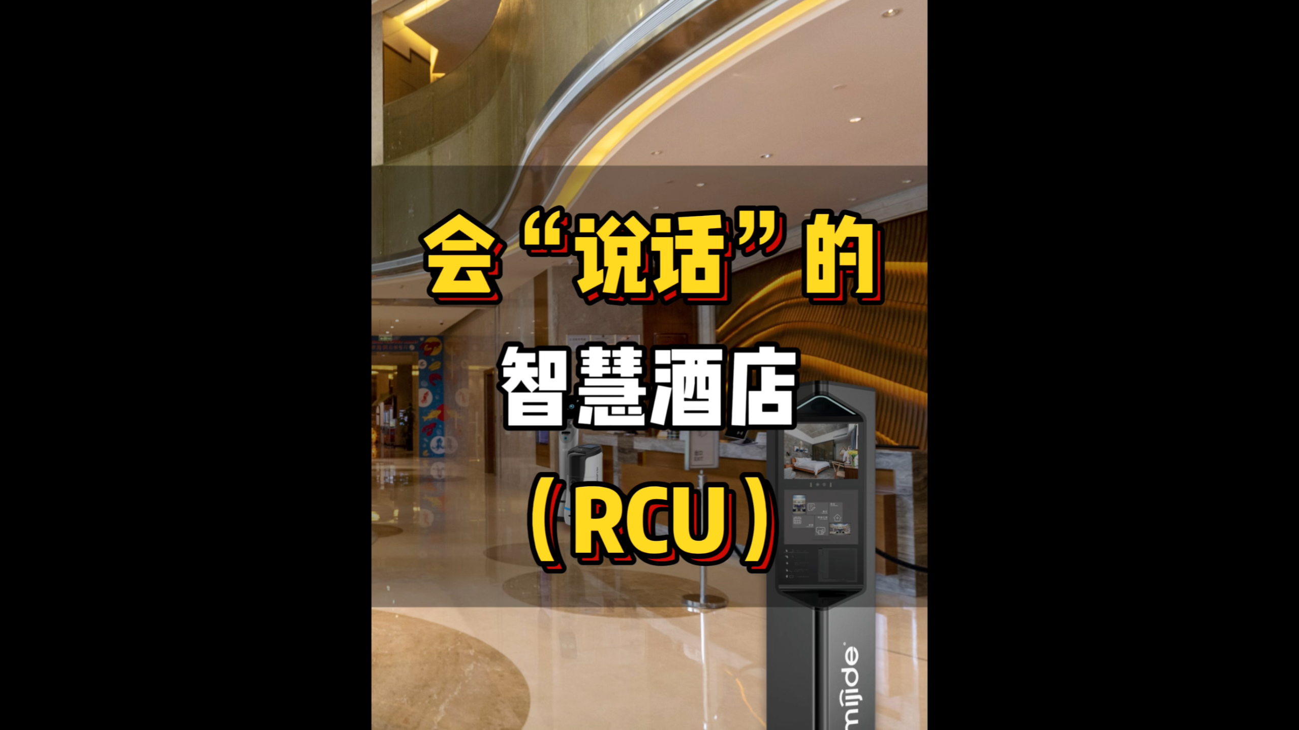 会“说话”的智慧酒店（RCU）