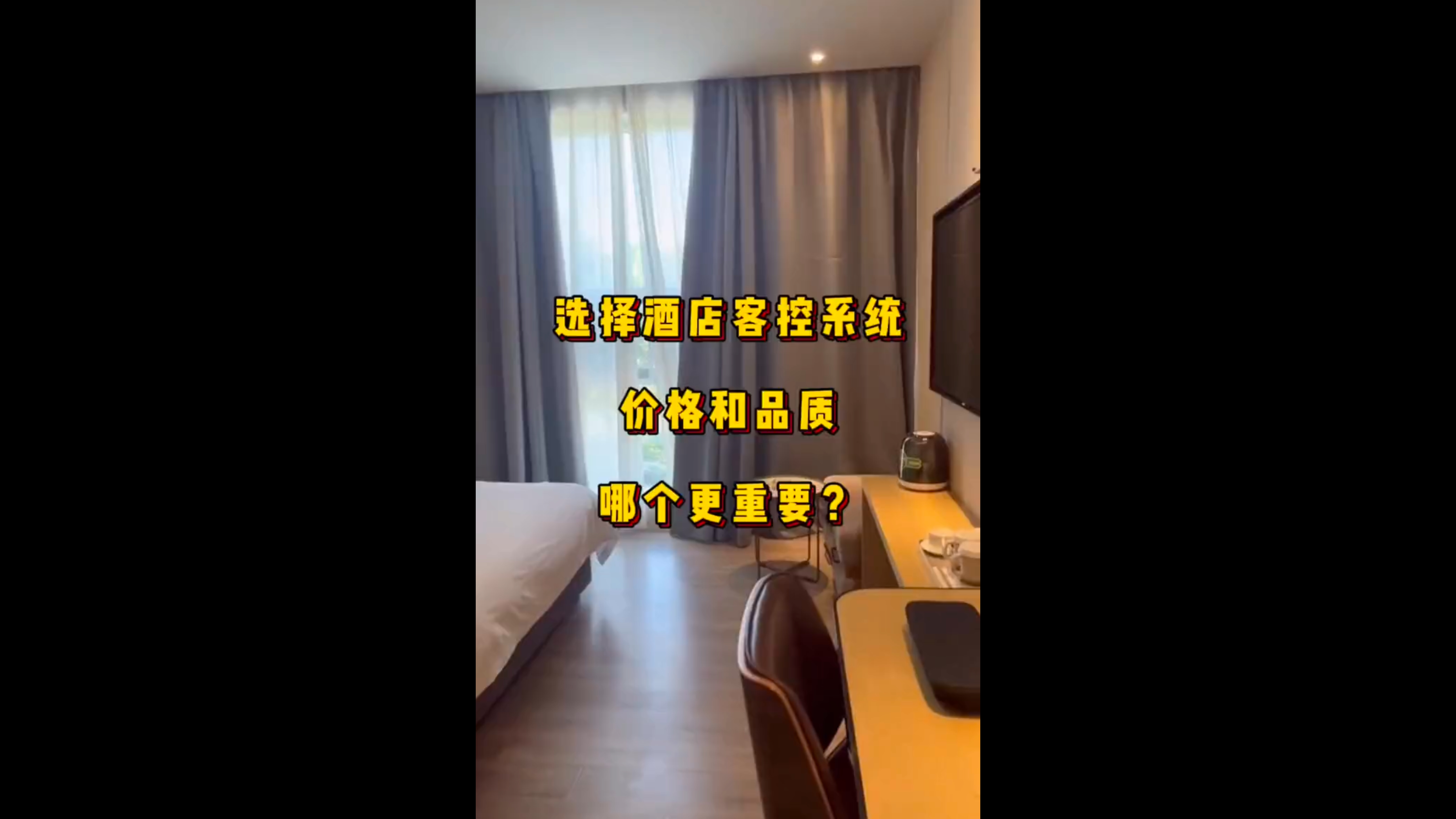 选择酒店客控系统价格和品质哪个更重要？