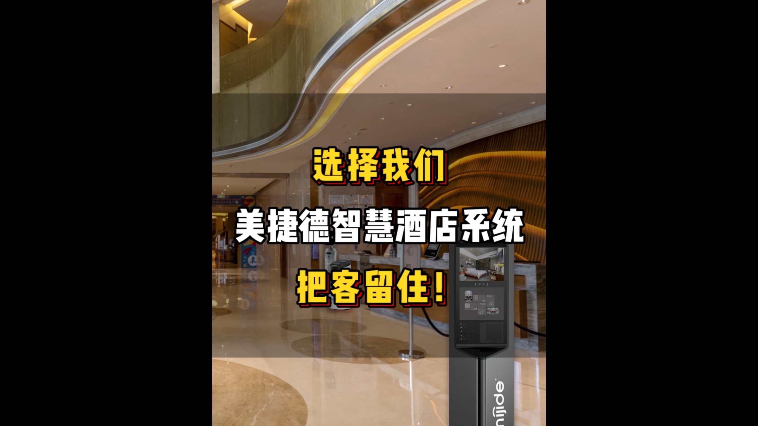 选择我们美捷德智慧酒店系统，把客留住！