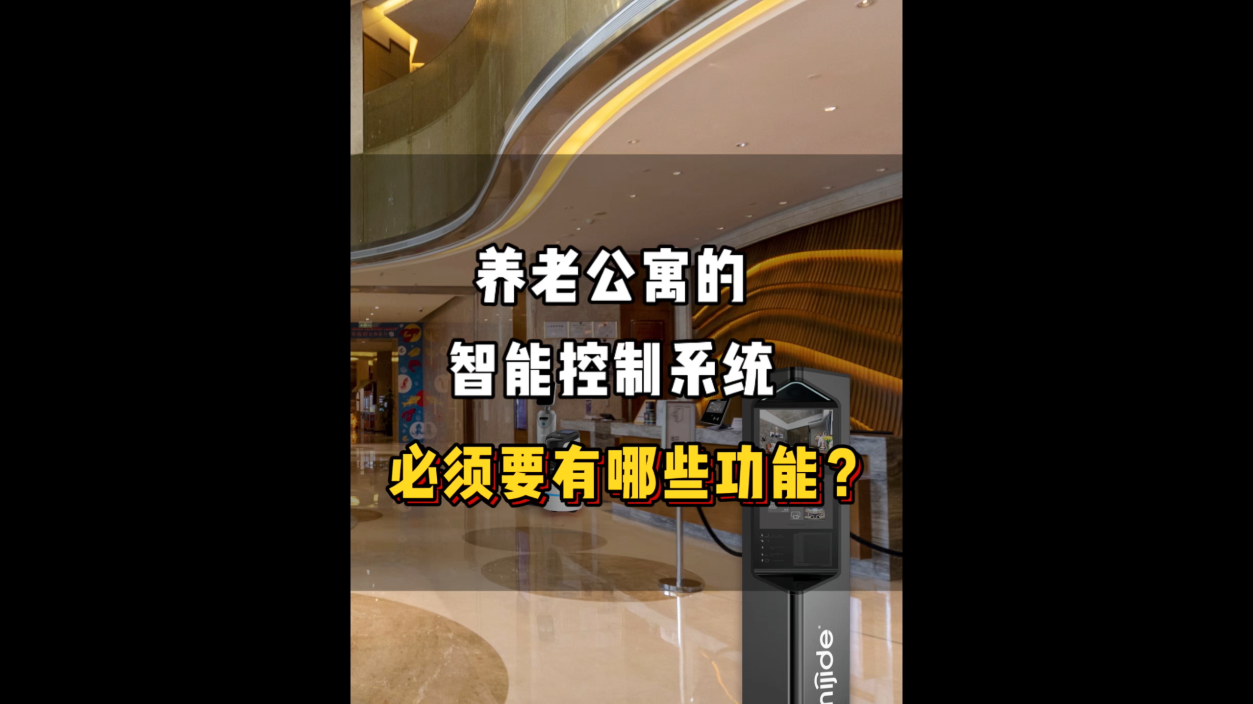 养老公寓的智能控制系统必须要有哪些功能？