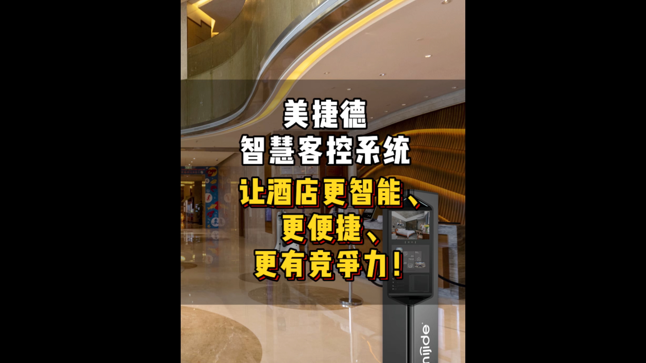 美捷德智慧客控系统让酒店更智能、更便捷、更有竞争力！