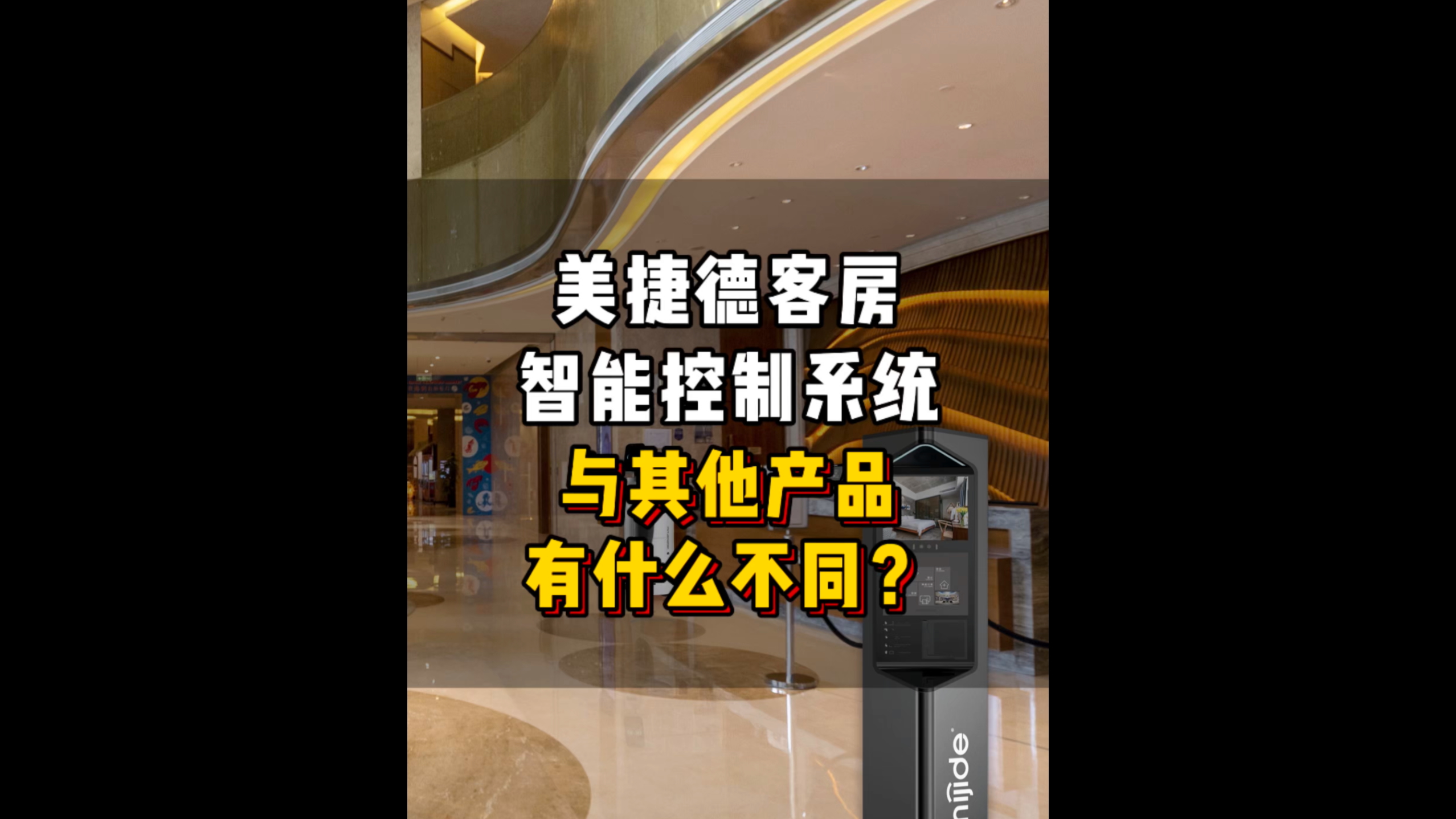 美捷德客房智能控制系统与其他产品有什么不同？