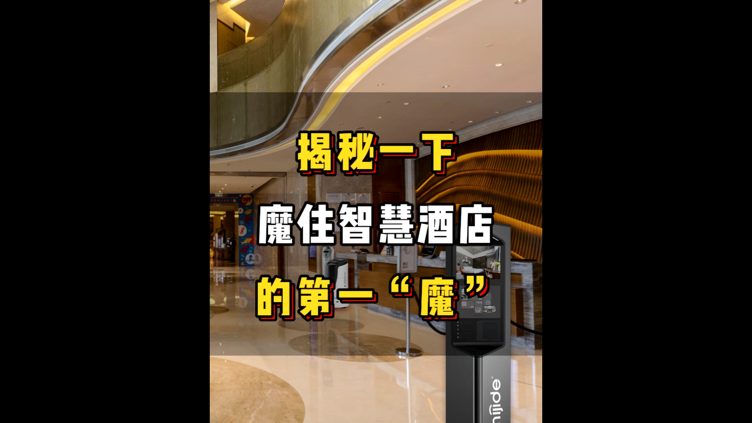 揭秘一下魔住智慧酒店的第一“魔”