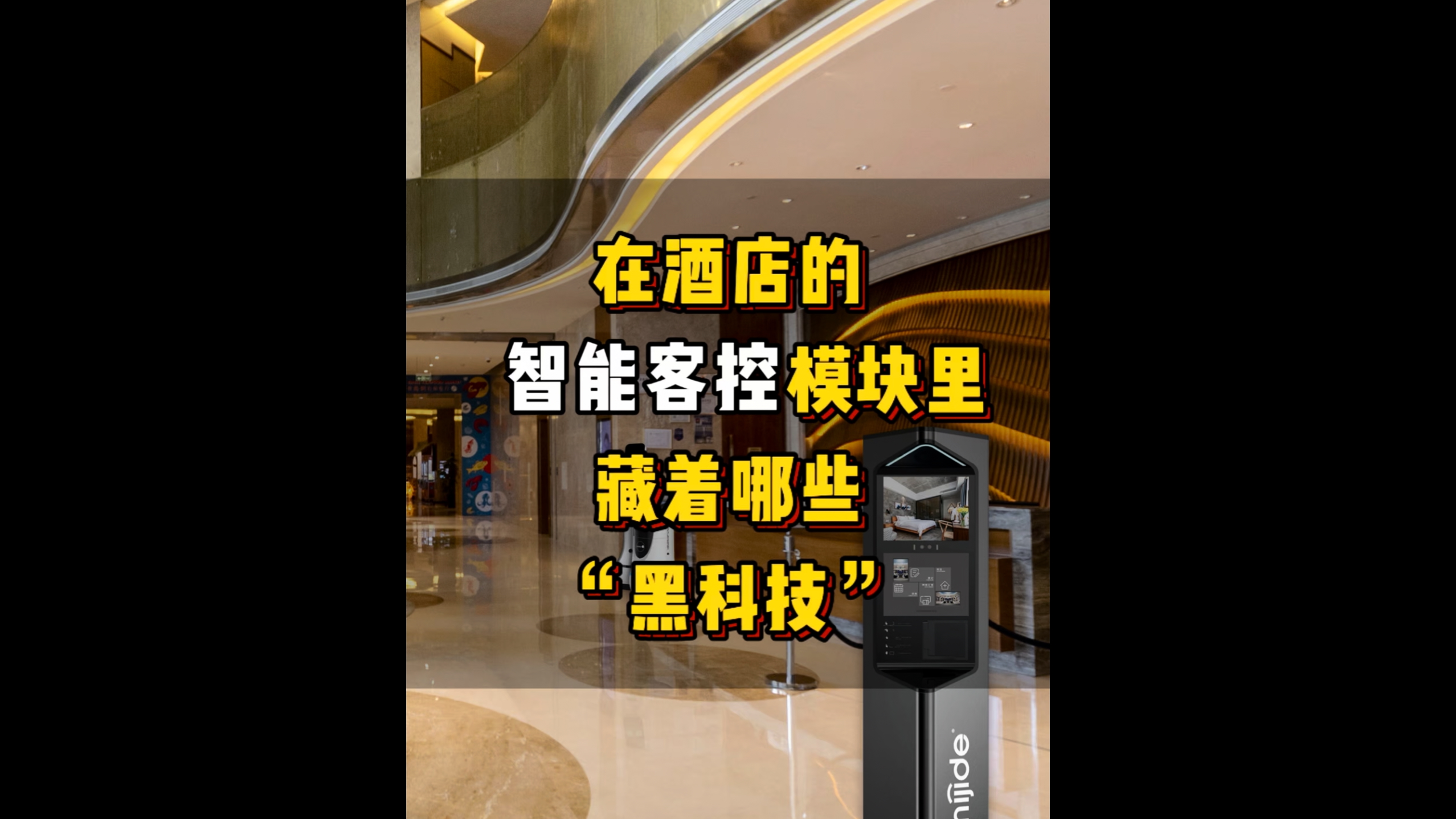 在智慧酒店智能客控模块里藏着哪些“黑科技”？