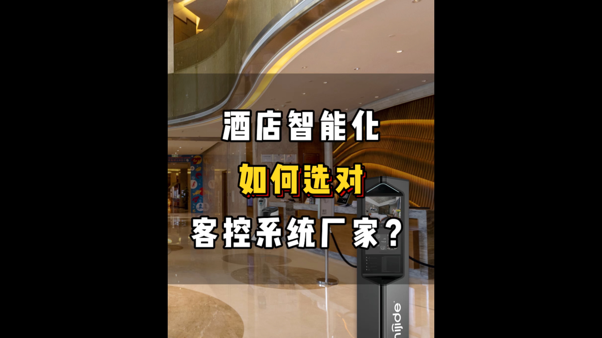 酒店智能化如何选对客控系统厂家？