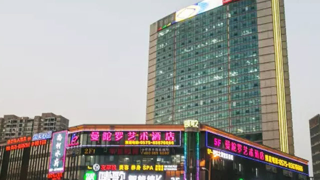 绍兴曼陀罗艺术酒店