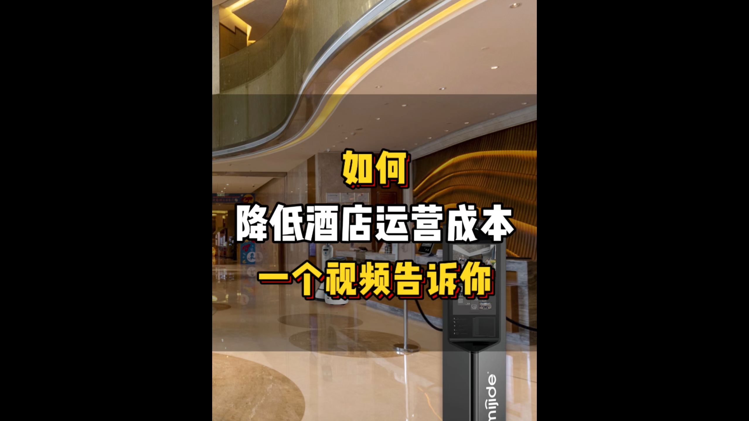 如何降低酒店运营成本？一个视频告诉你！