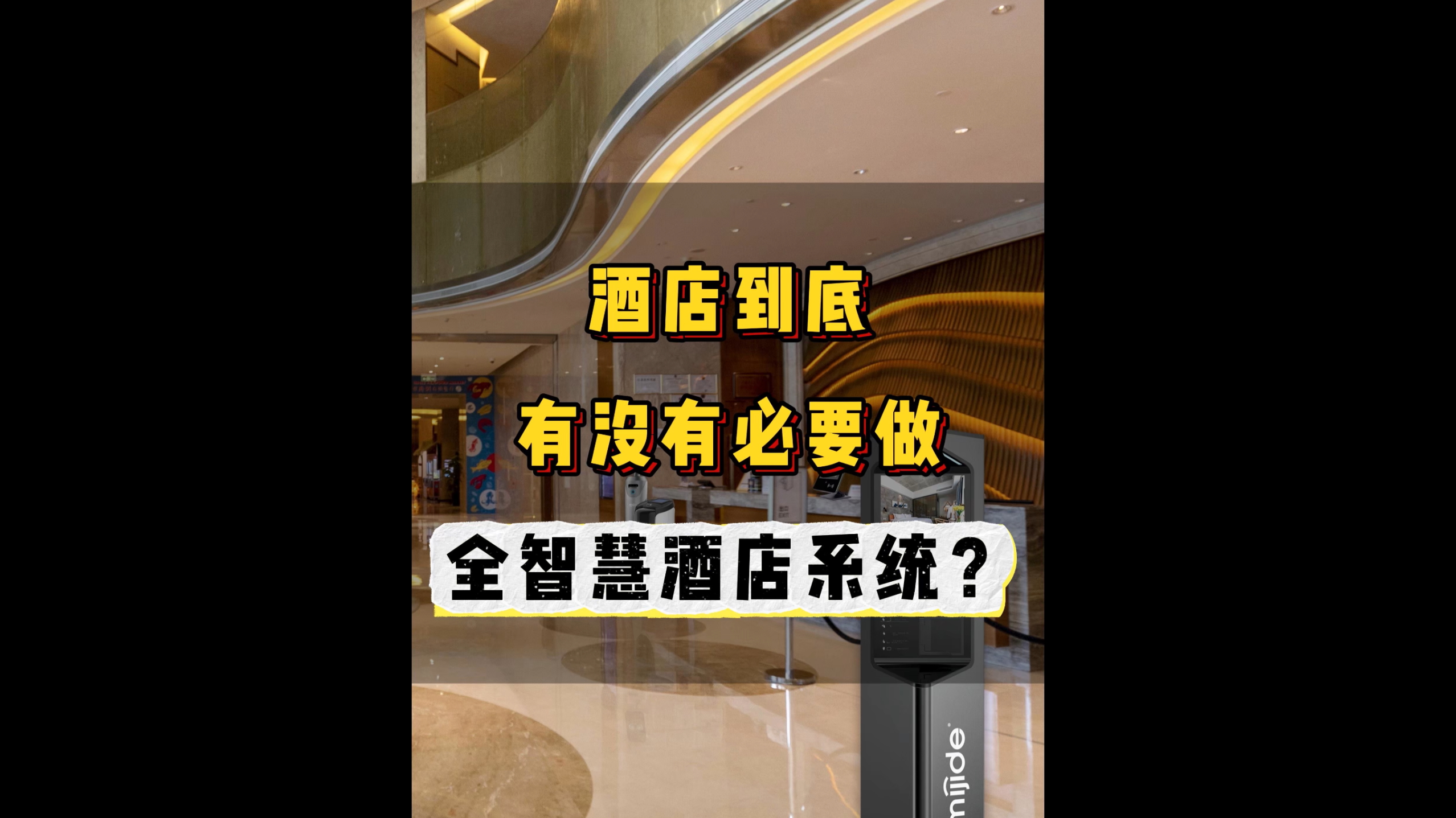 酒店到底有没有必要做全智慧酒店系统？