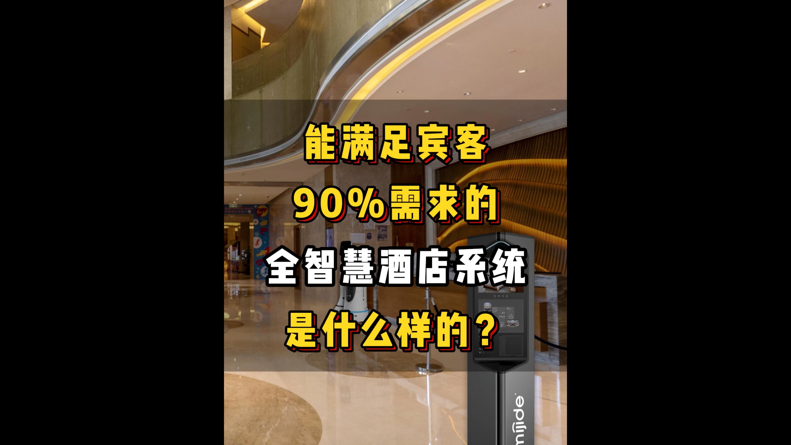 能满足宾客90%需求的全智慧酒店系统是什么样的？