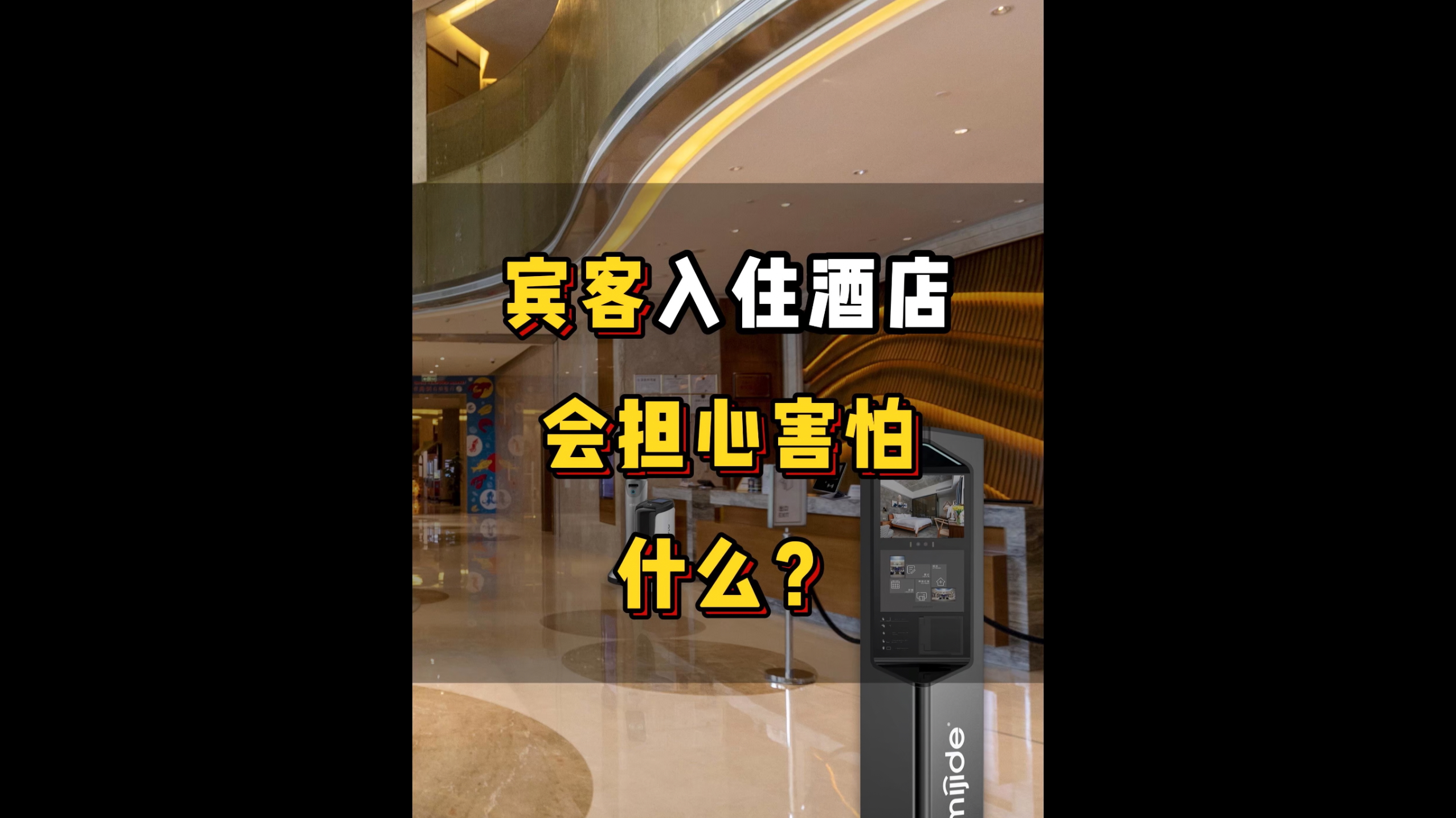 宾客入住酒店会担心害怕什么？