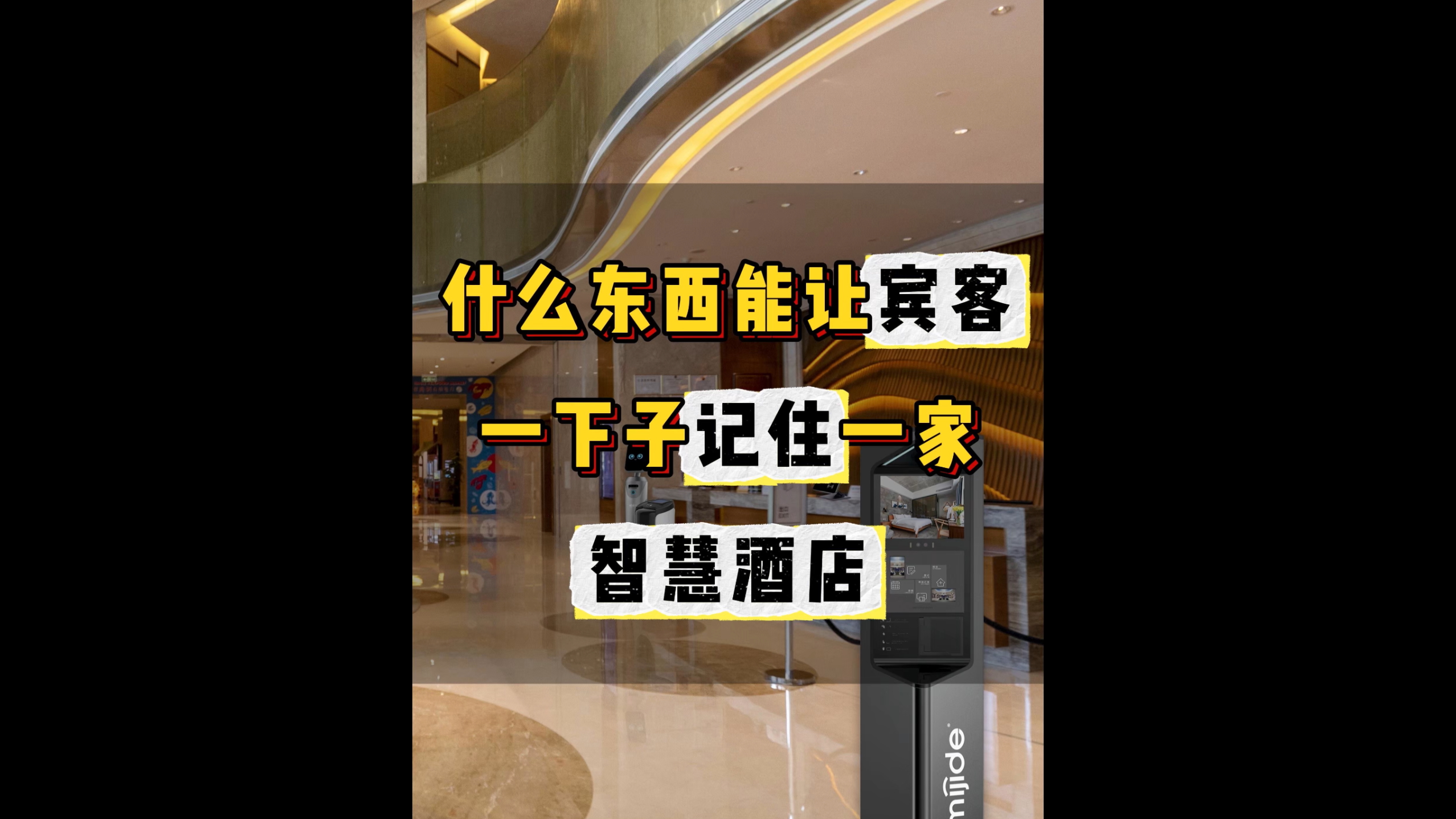 什么东西能让宾客一下子记住一家智慧酒店	？