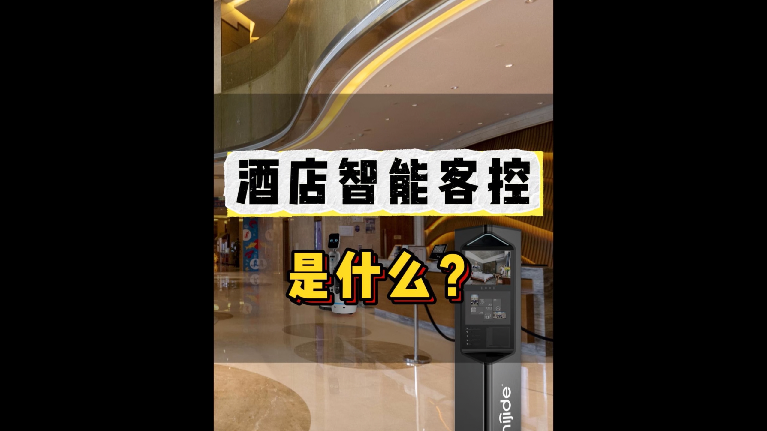 酒店智能客控是什么？