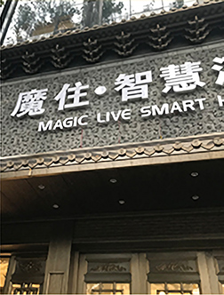 成都魔住智慧酒店