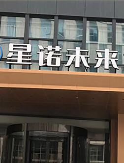 烟台星诺未来酒店