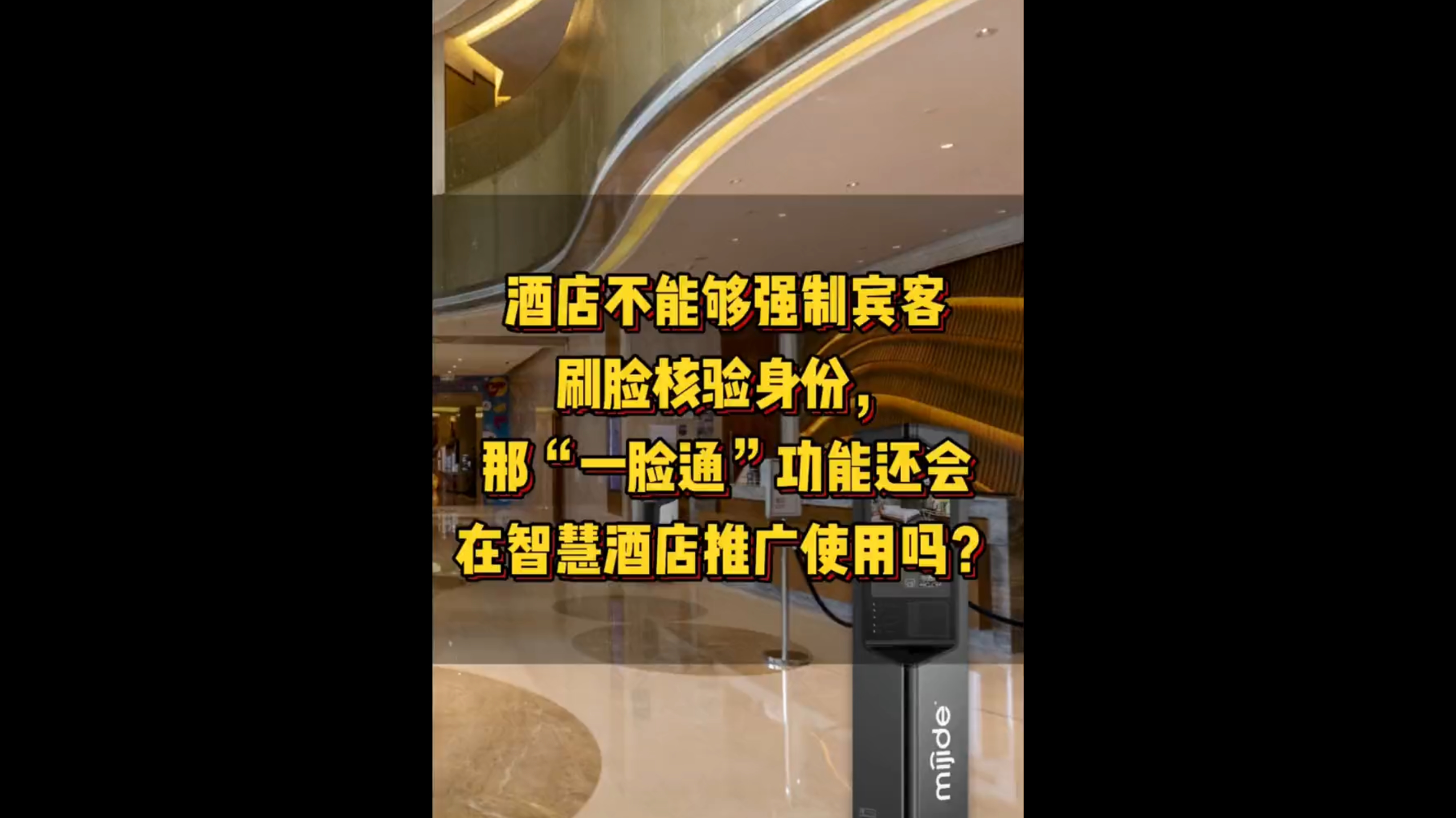“一脸通”功能还会在智慧酒店推广使用吗？