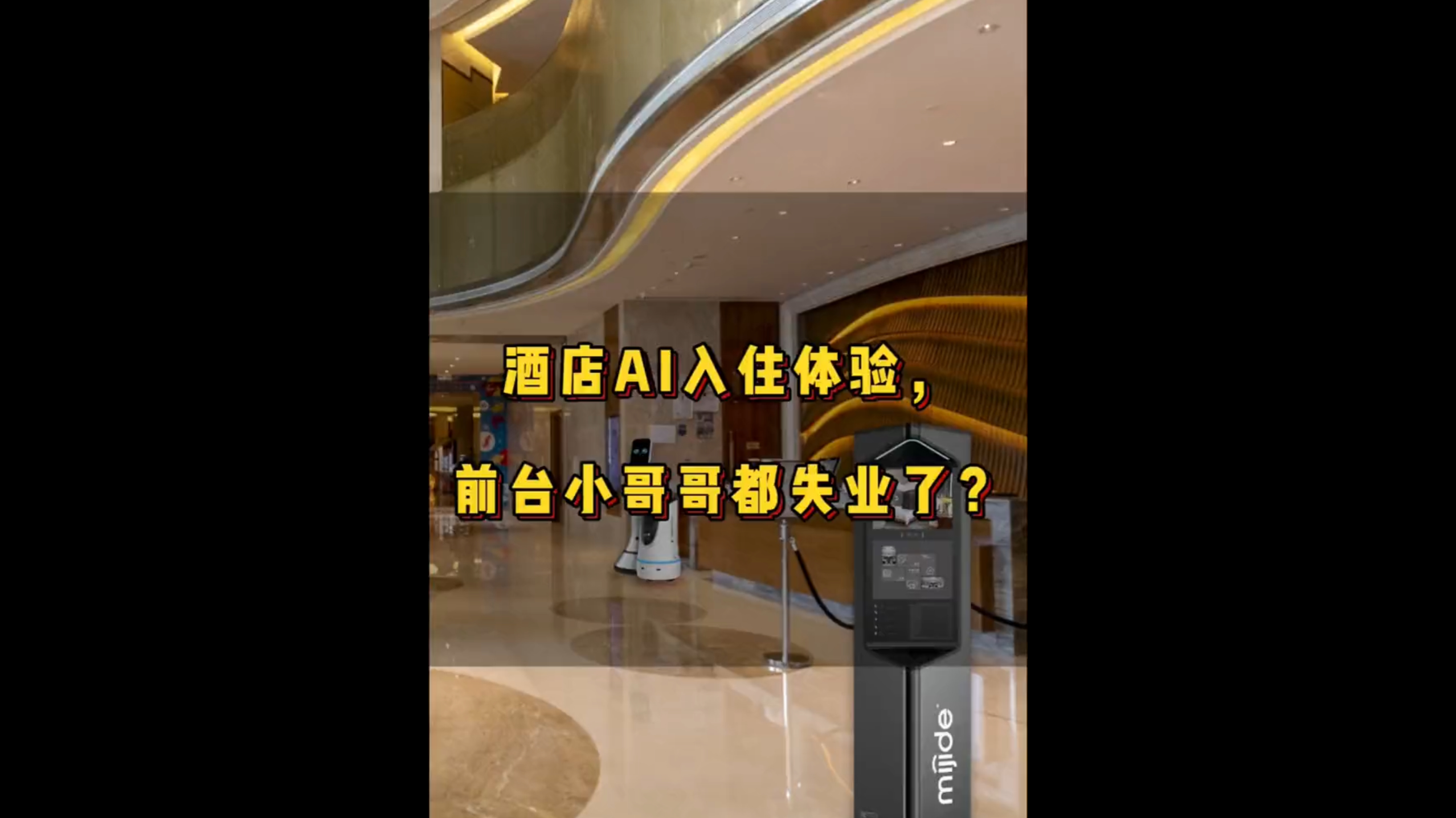 酒店AI入住体验，前台小哥哥都失业了？