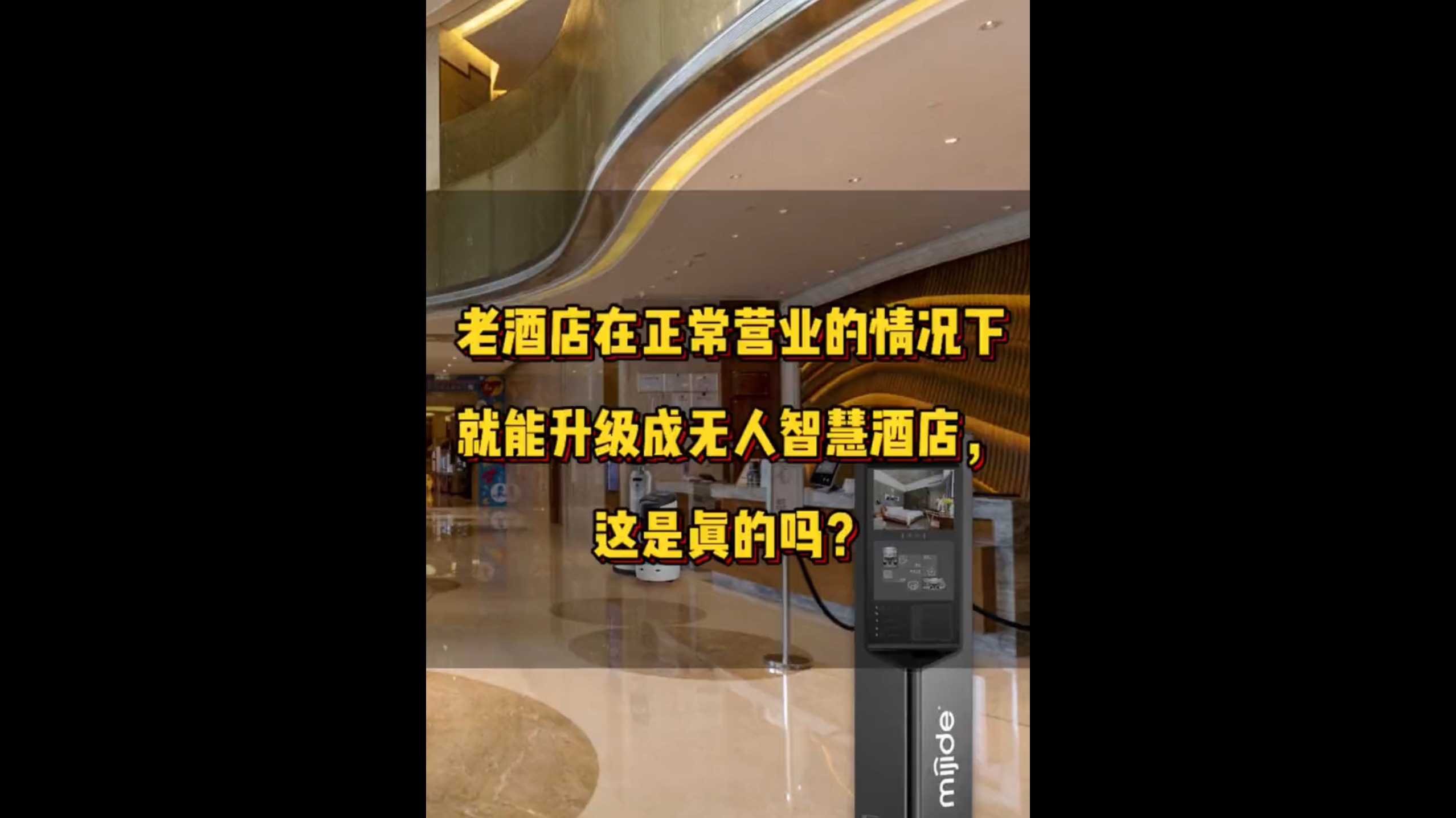 老酒店在正常营业的情况下就能升级成无人智慧酒店，这是真的吗？