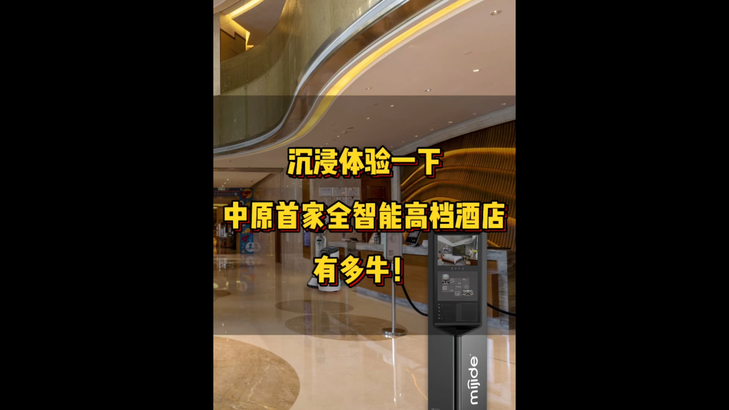 沉浸体验一下中原首家全智能高档酒店有多牛！