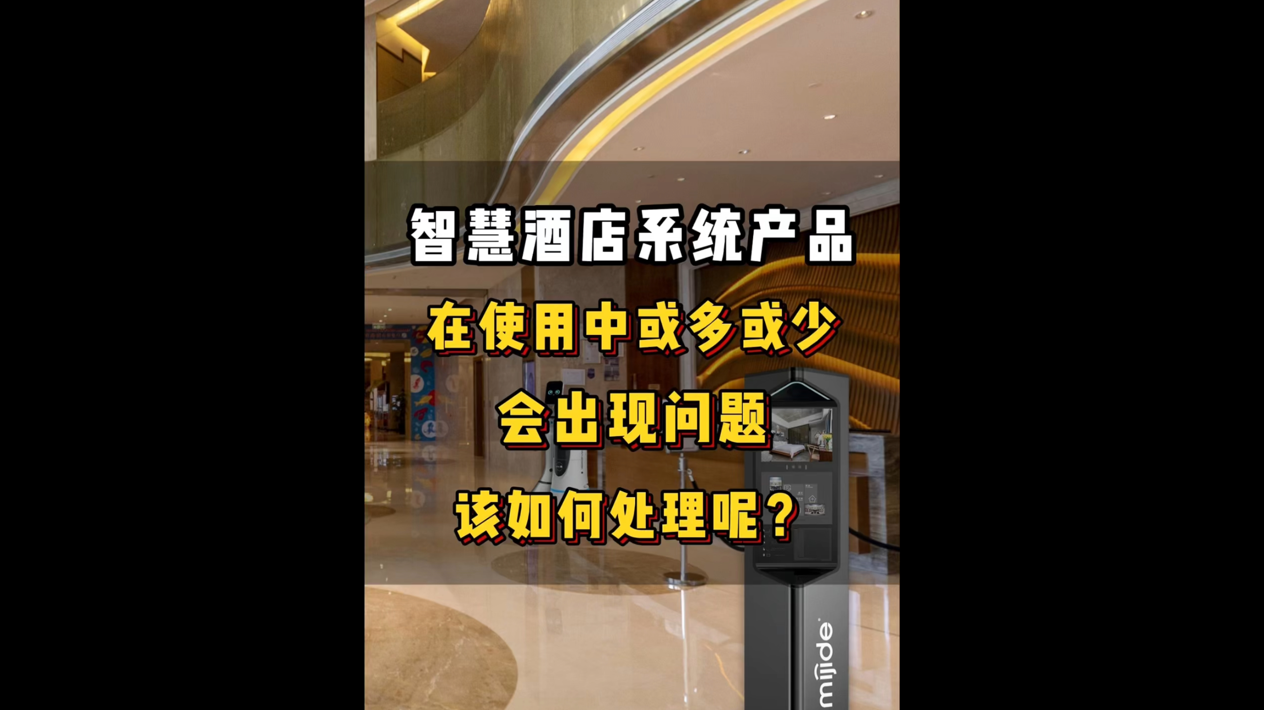 智慧酒店系统产品在使用中或多或少会出现问题，该如何处理呢？