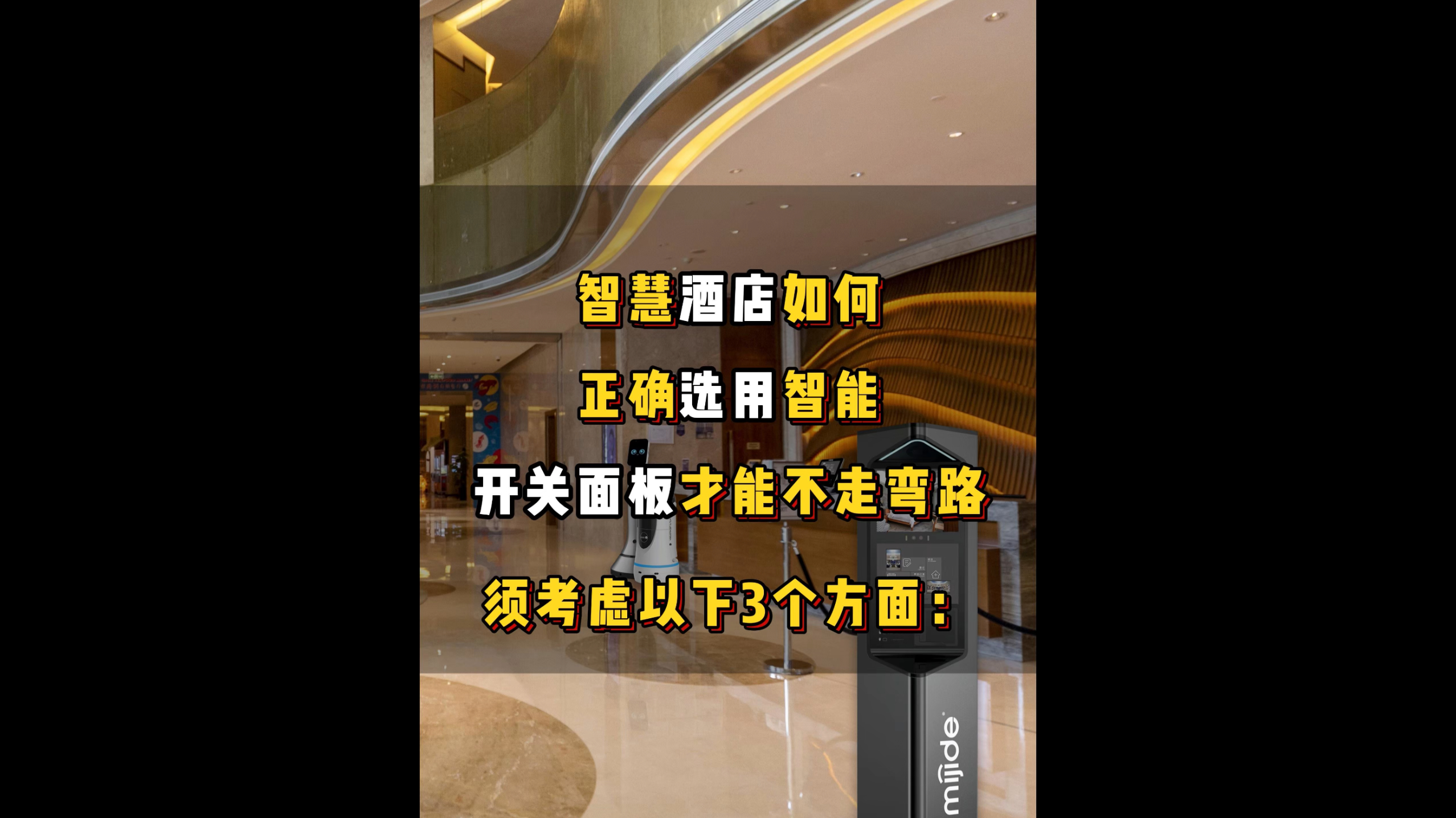 智慧酒店如何正确选用智能开关面板才能不走弯路，须考虑以下3个方面: