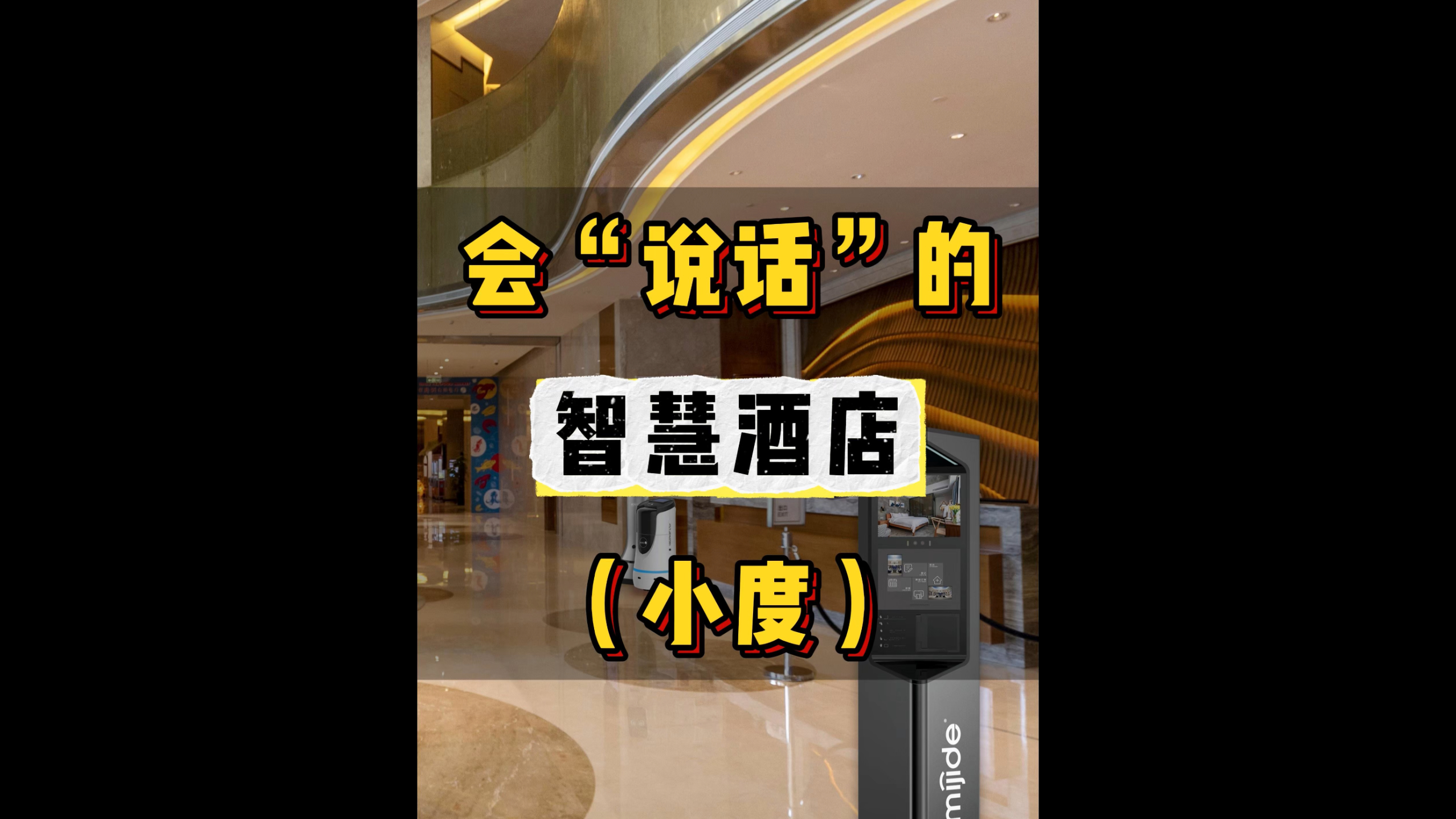 会“说话”的智慧酒店（小度）