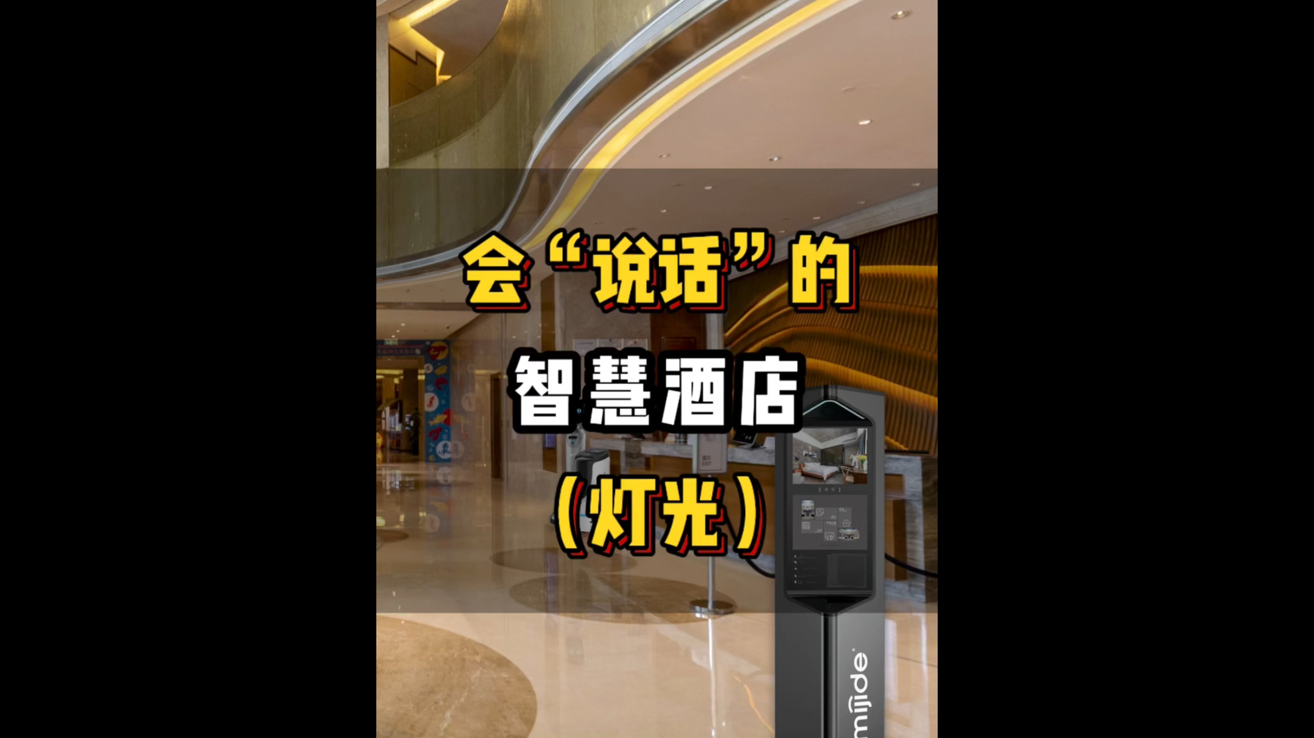 会“说话”的智慧酒店（灯光）