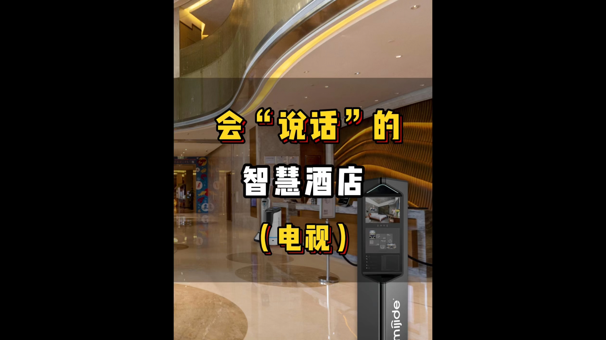 会“说话”的智慧酒店（电视）
