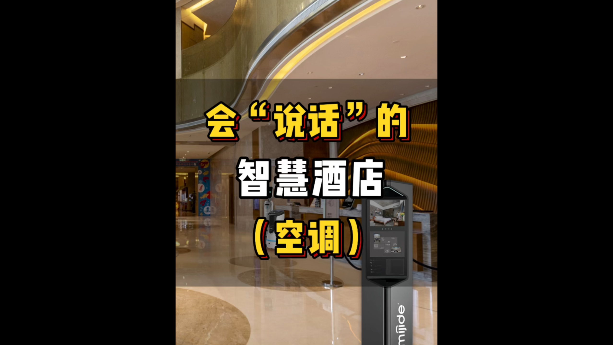 会“说话”的智慧酒店（空调