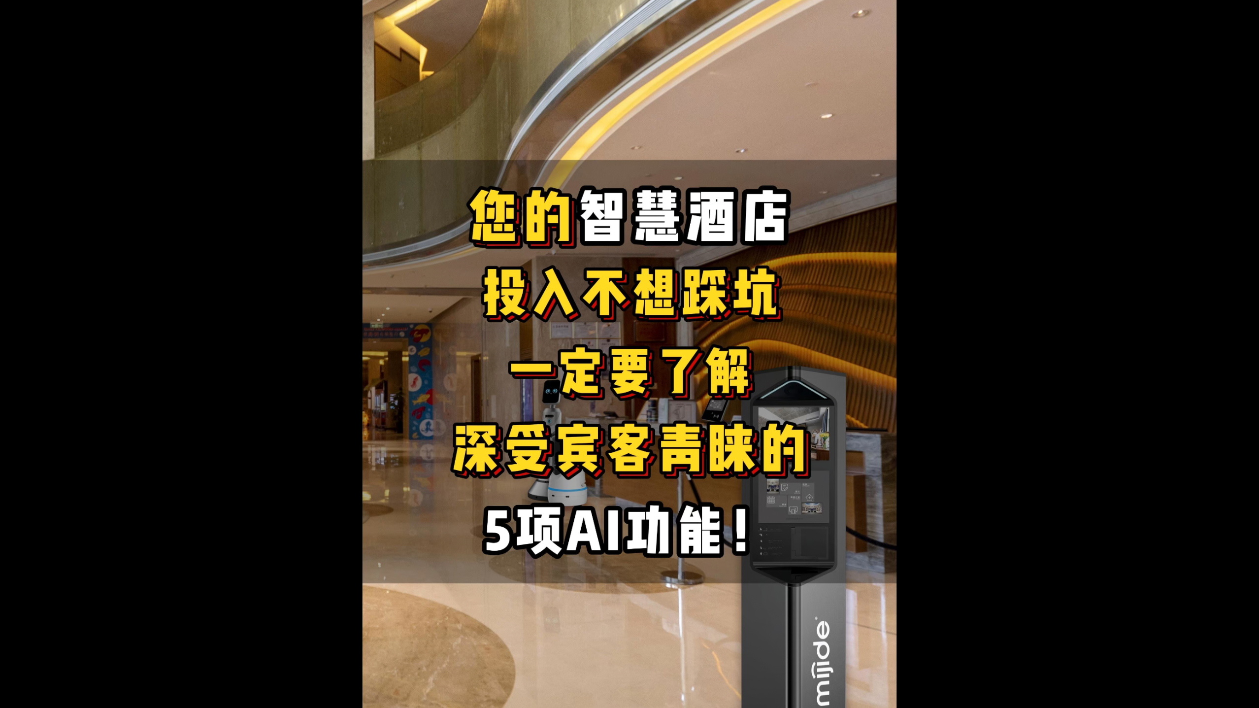 您的智慧酒店投入不想踩坑，一定要了解深受宾客青睐的5项AI功能！