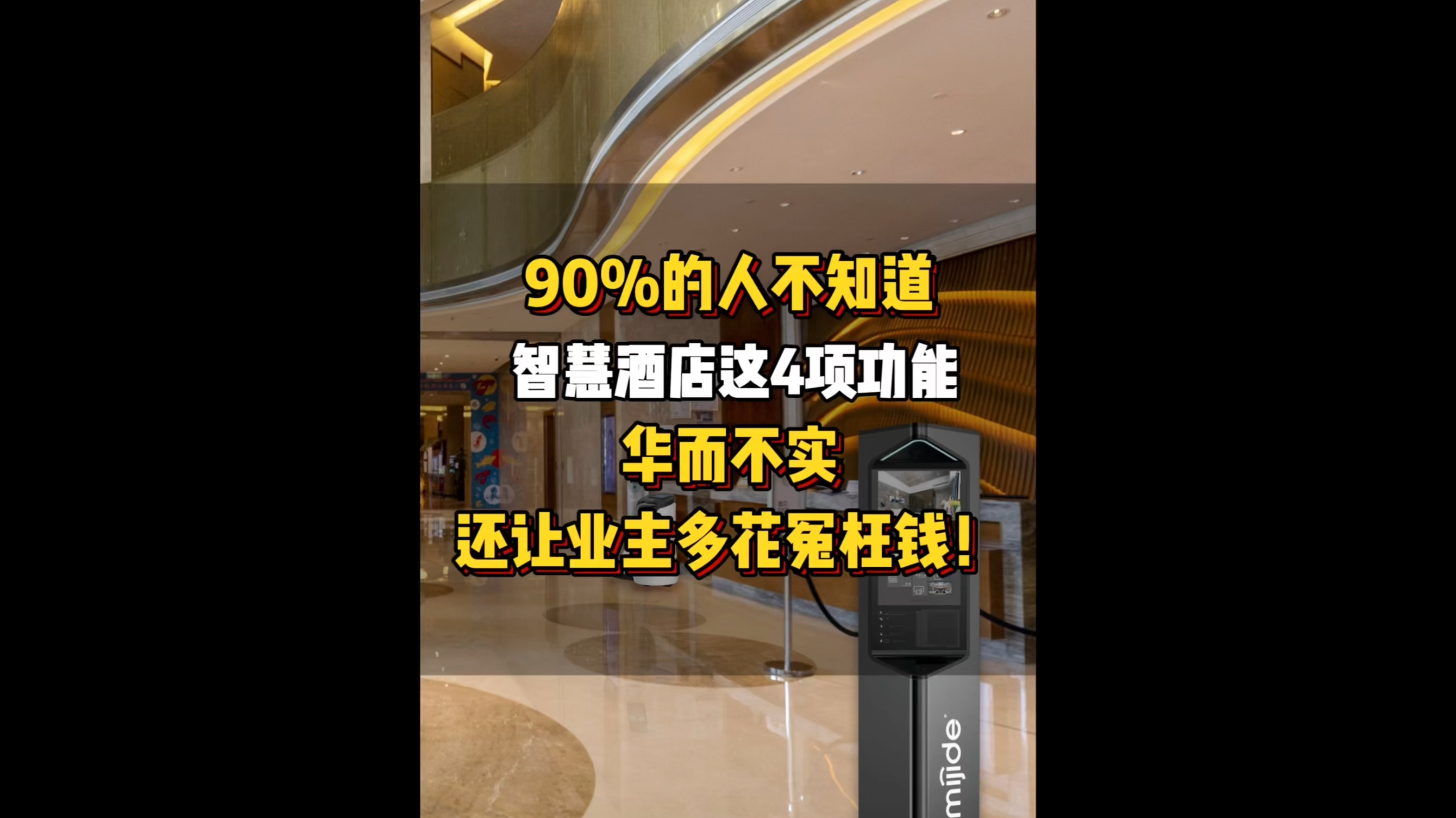 90%的人不知道，智慧酒店这4项功能华而不实，还让业主多花冤枉钱！