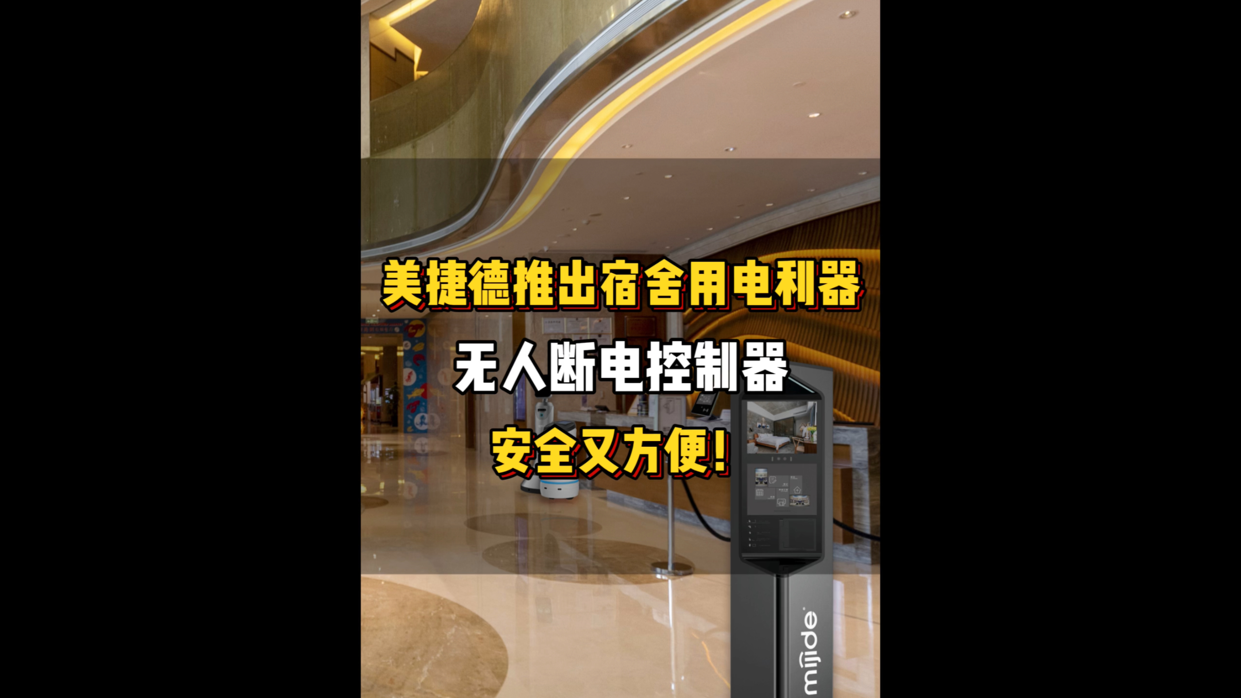 美捷德推出宿舍用电利器——无人断电控制器，安全又方便！