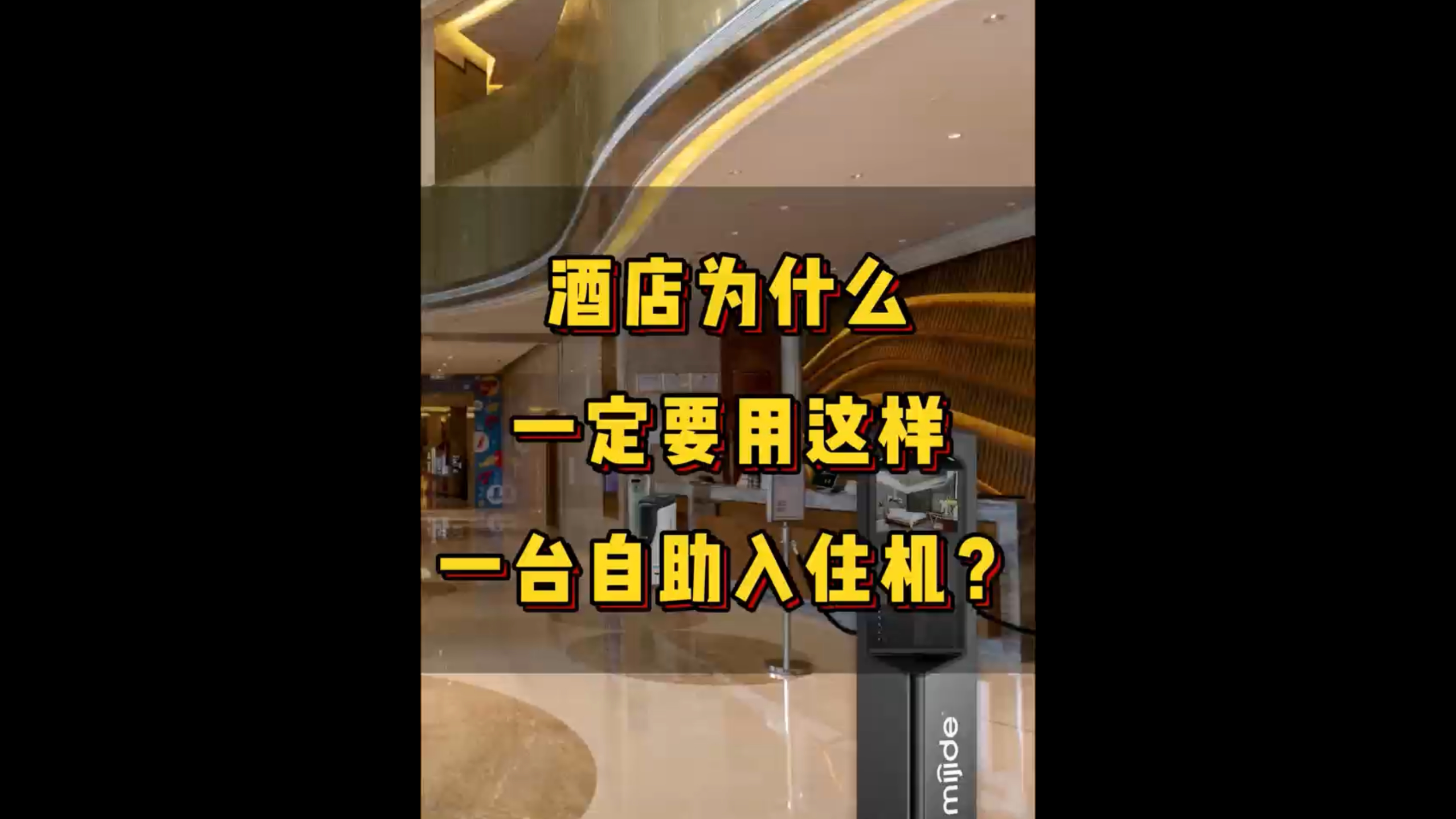 酒店为什么一定要用这样一台自助入住机？