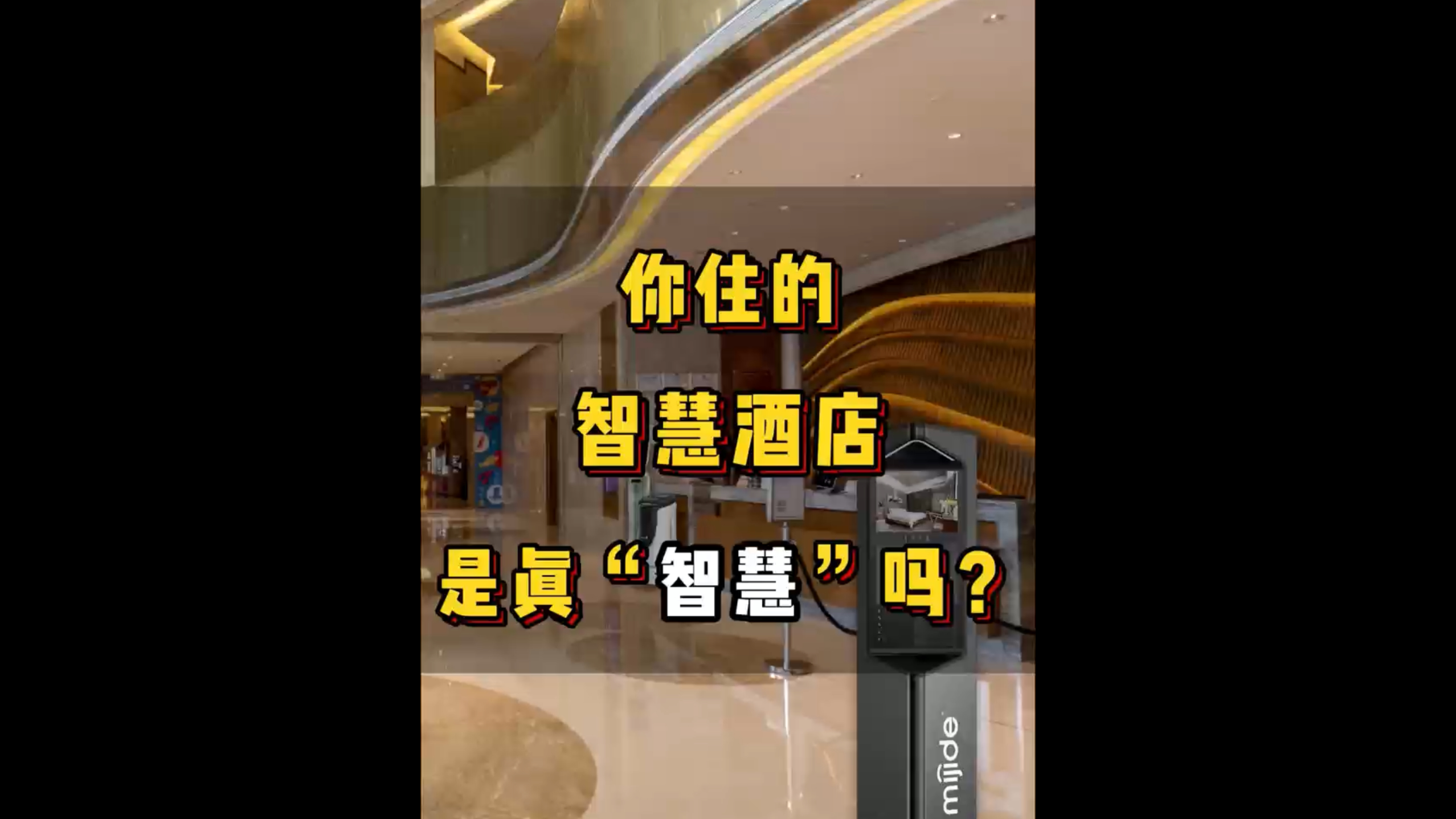 你住的智慧酒店是真“智慧”吗？
