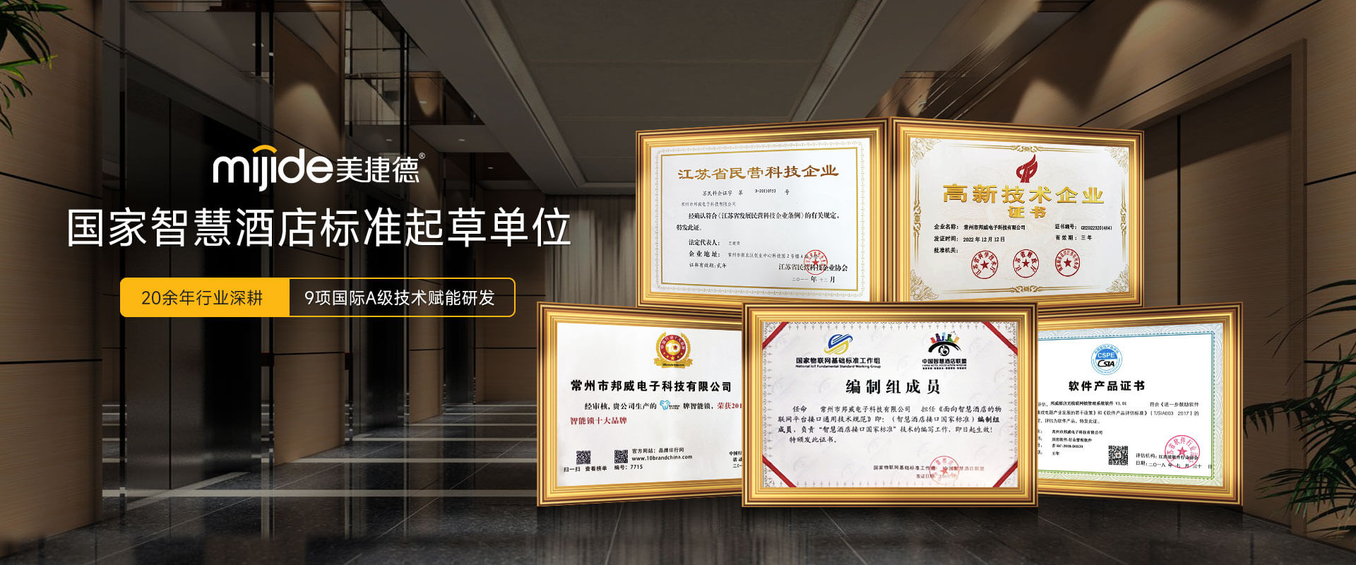 美捷德国家智慧酒店标准起草单位20余年行业深耕