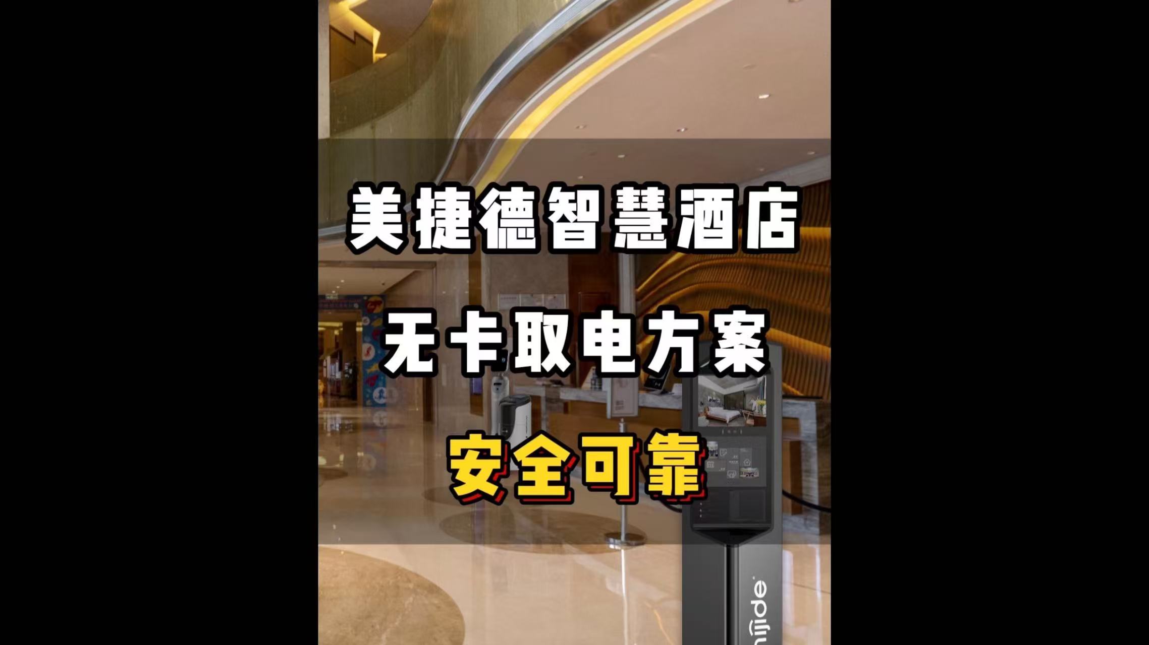 美捷德智慧酒店无卡取电方案——安全可靠