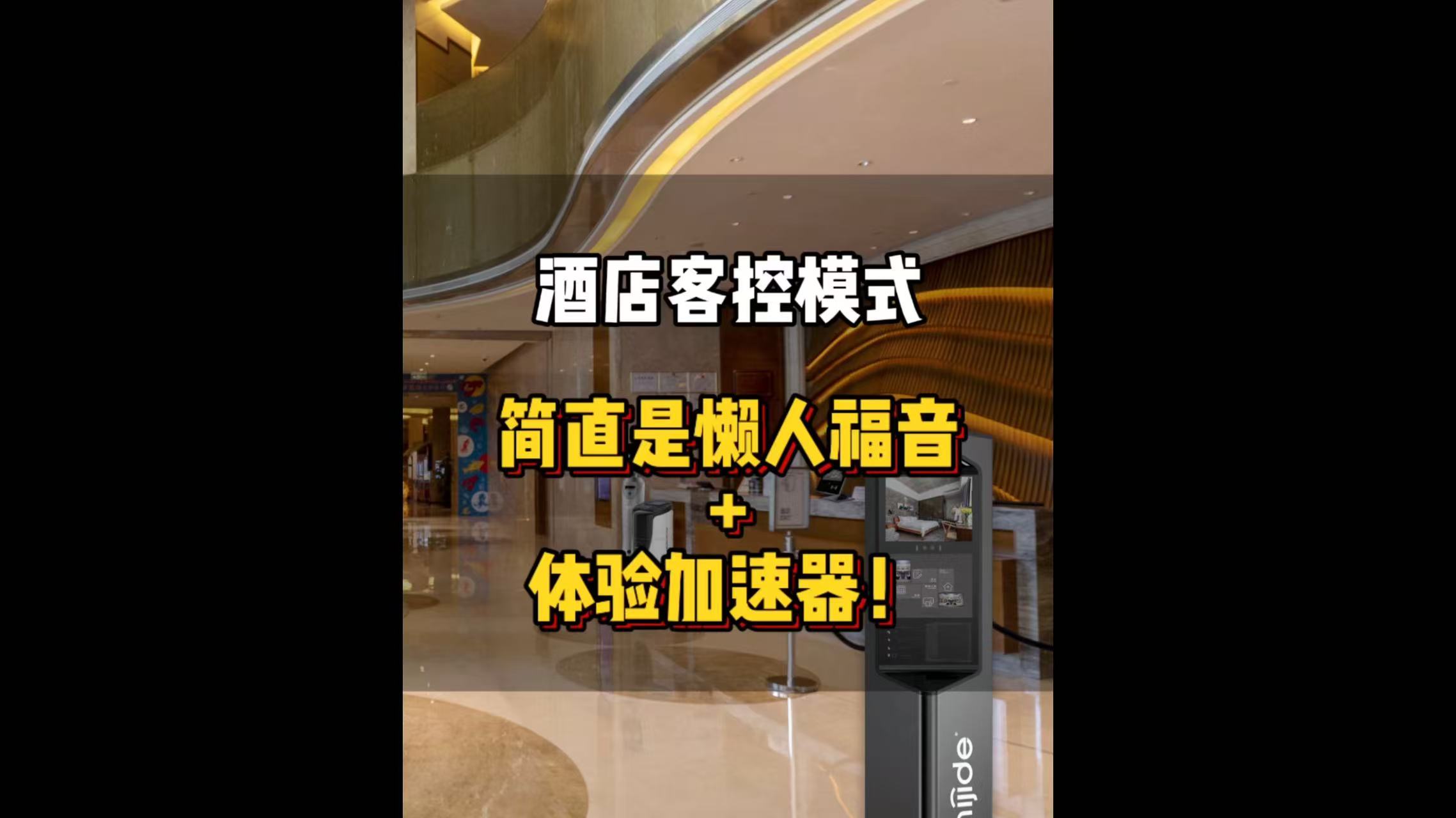 酒店客控模式简直就是懒人福音+体验加速器!
