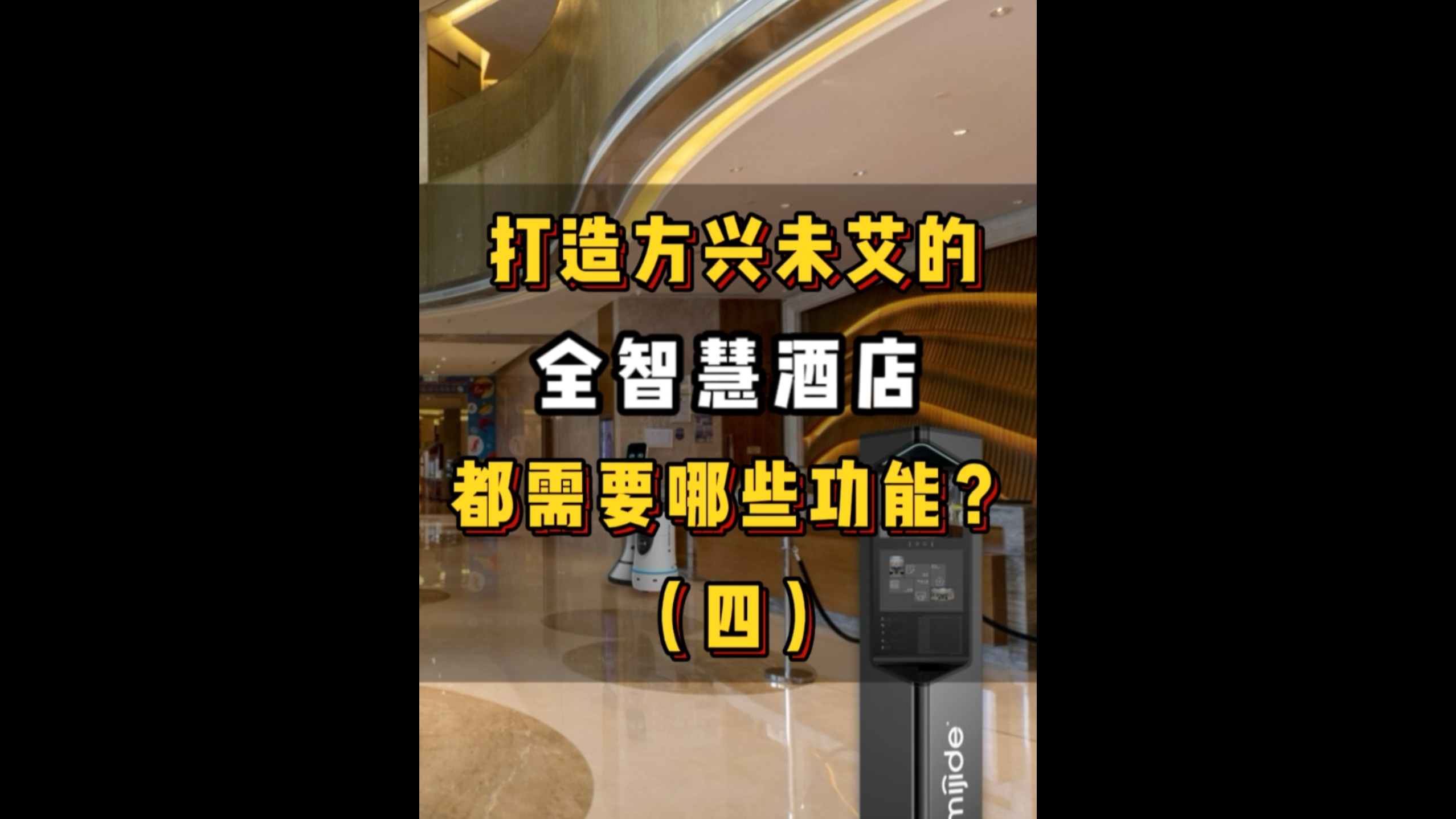 打造方兴未艾的全智慧酒店都需要哪些功能？（四）