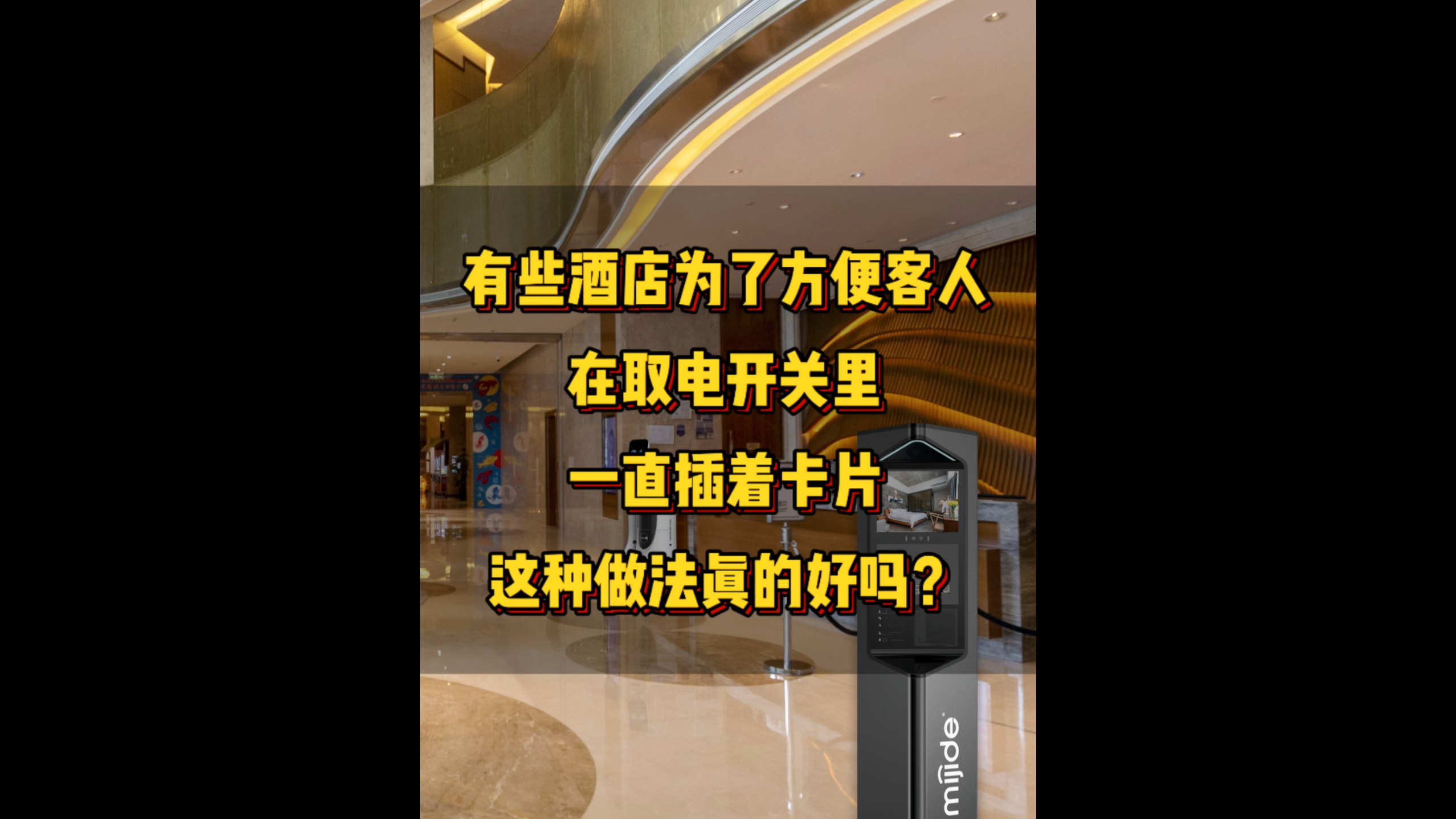 有些酒店为了方便客人，在取电开关里一直插着卡片，这种做法真的好吗？