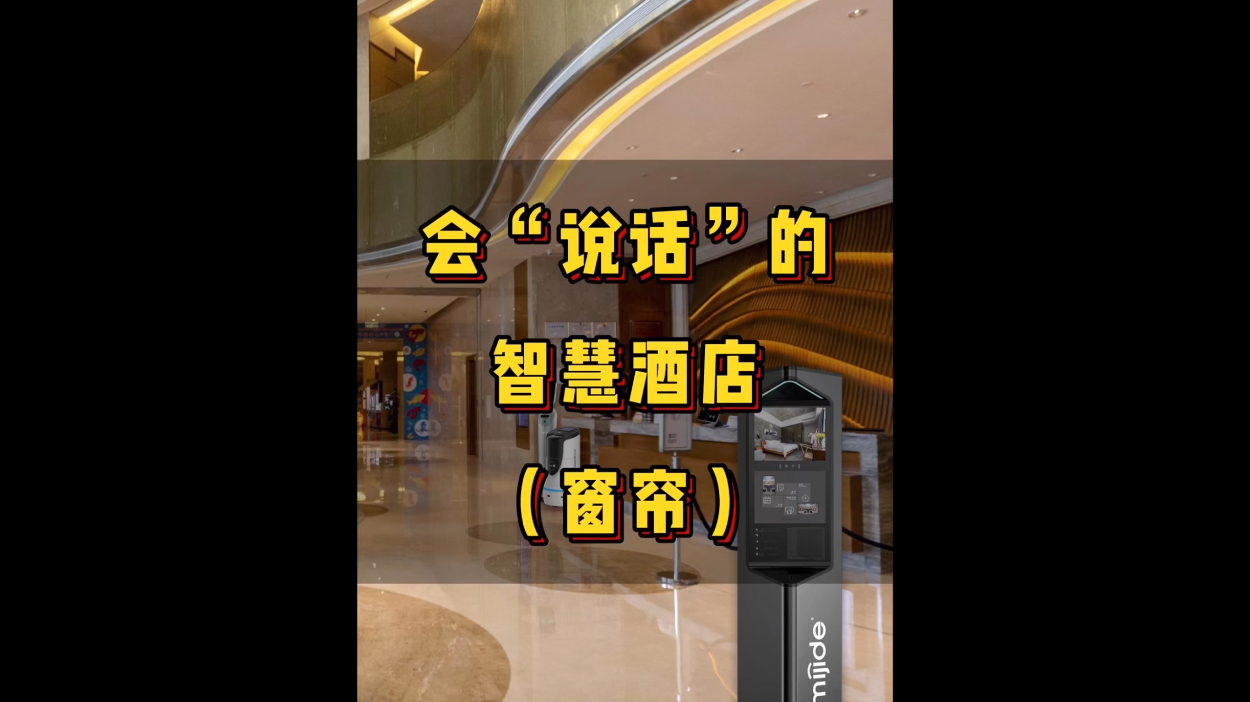 会“说话”的智慧酒店（窗帘）