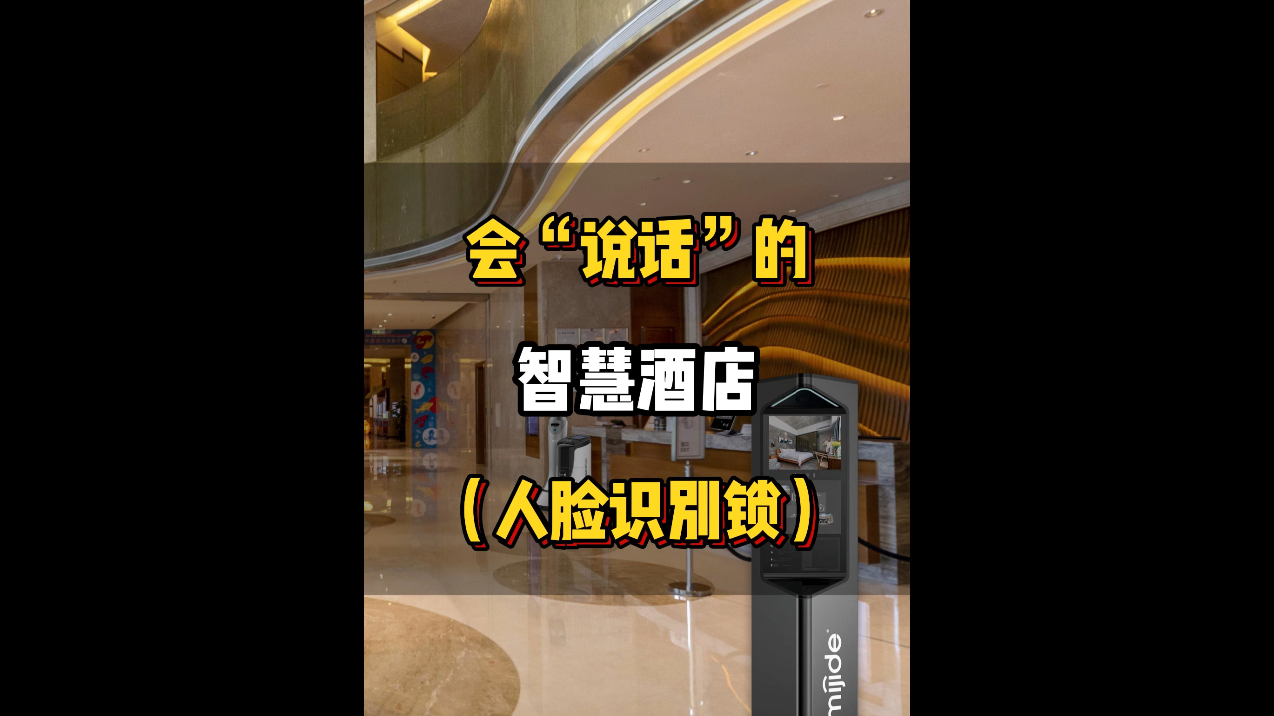 会“说话”的智慧酒店（人脸识别锁)