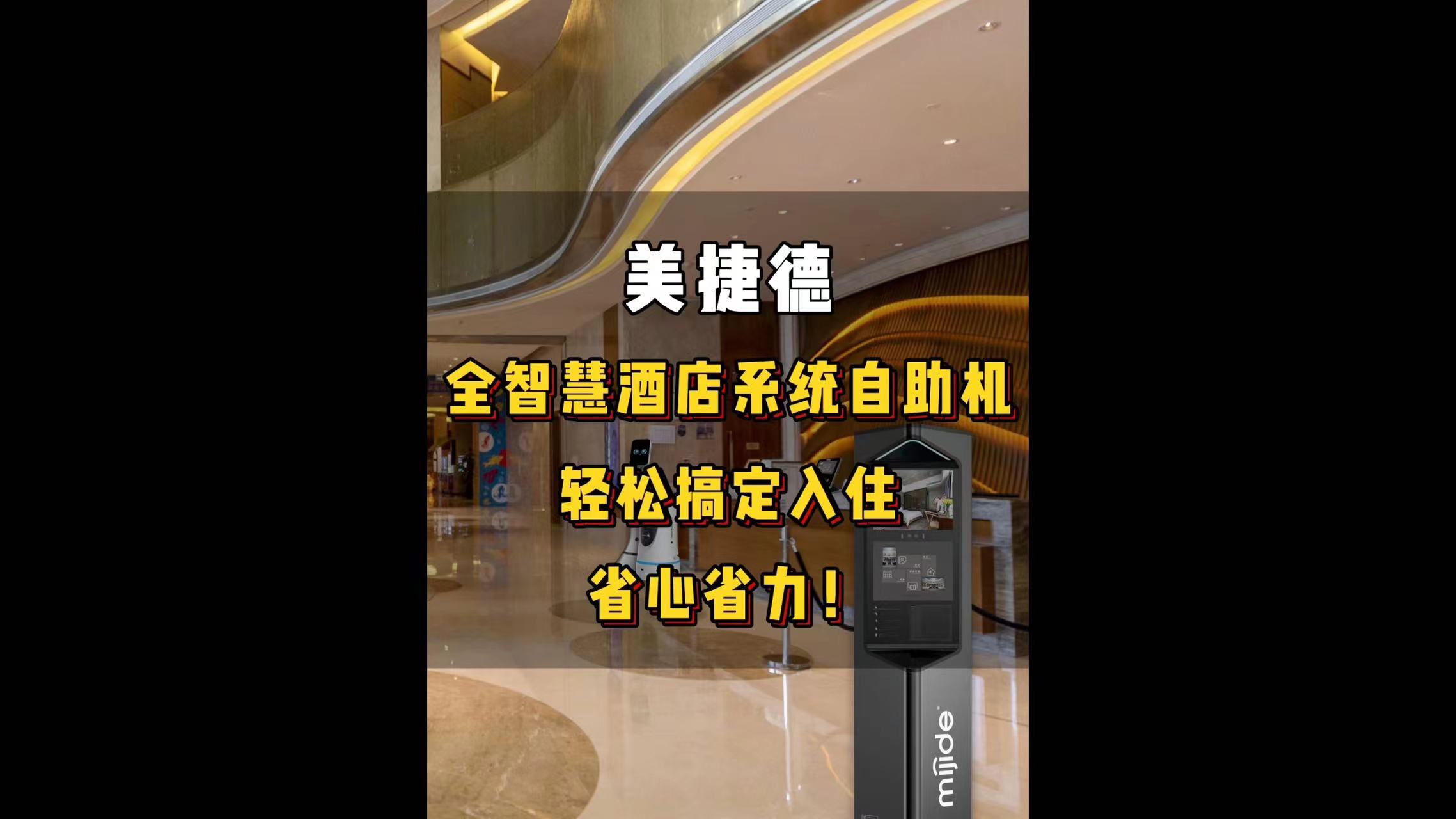 美捷德全智慧酒店系统自助机，轻松搞定入住，省时省力！