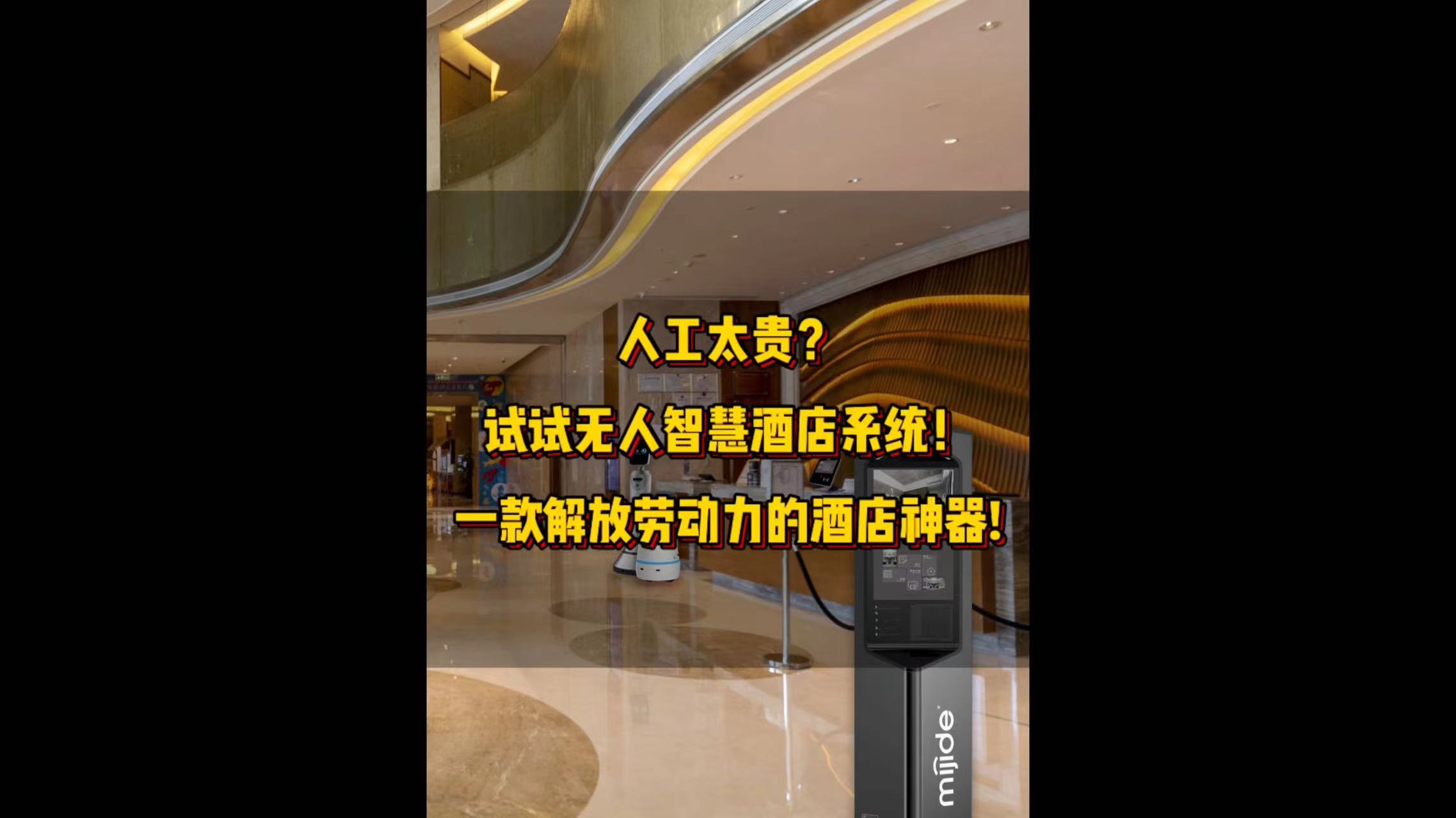 人工太贵？试试无人智慧酒店系统！一款解放劳动力的酒店神器！