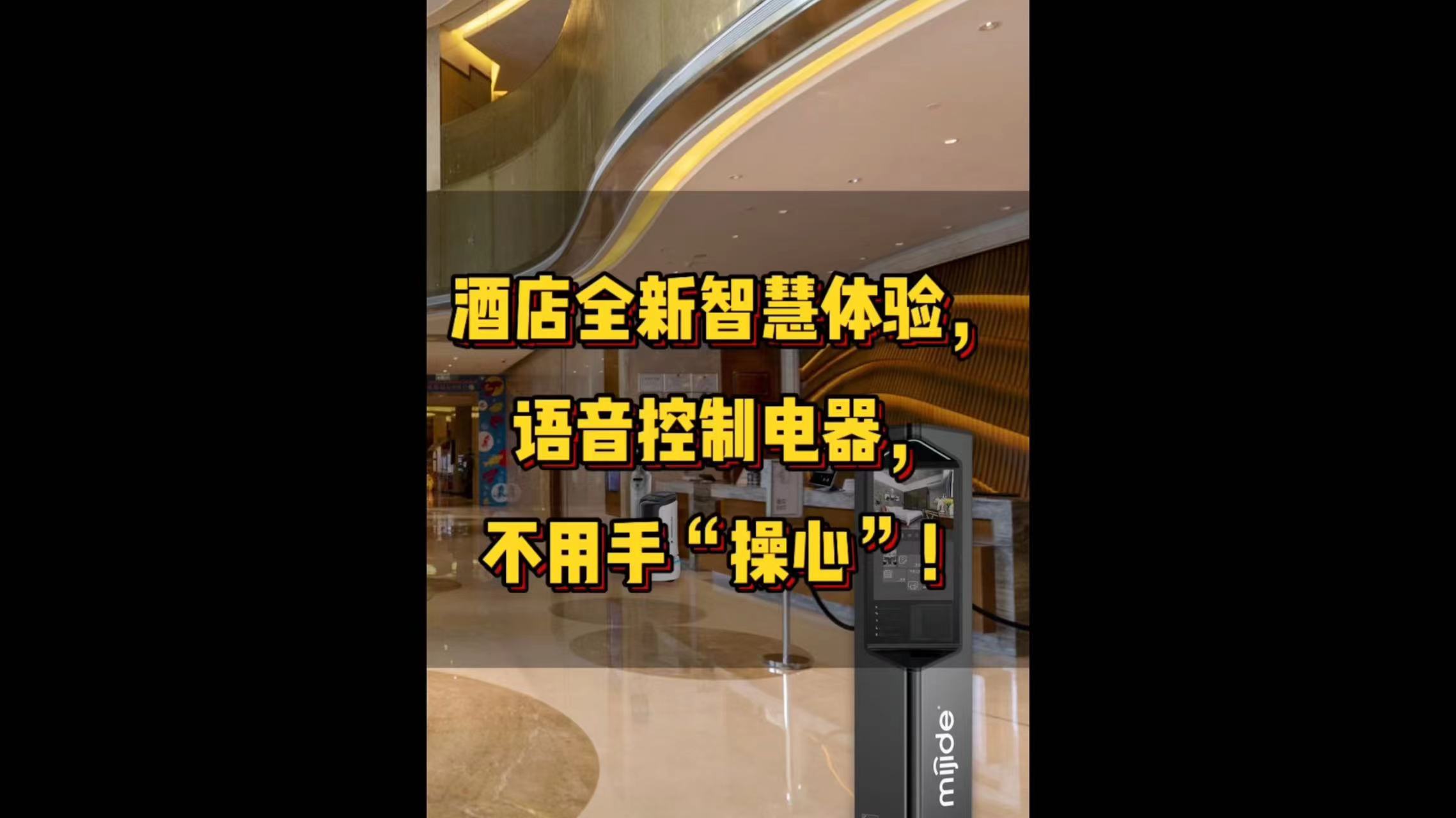 酒店全新智慧体验，语音控制电器，不用手“操心”！