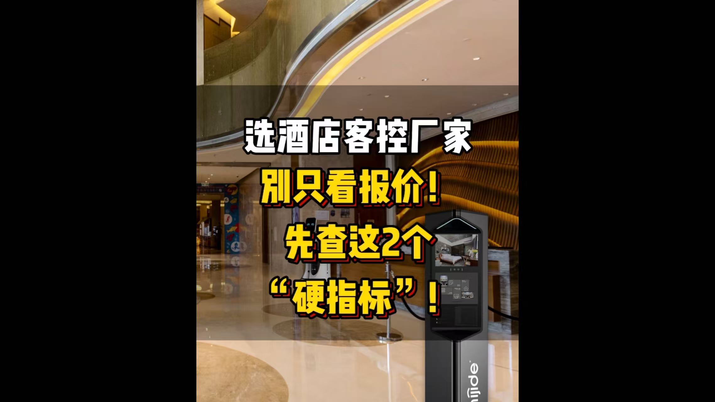 选酒店客控厂家别只看报价！先查这2个“硬指标”！