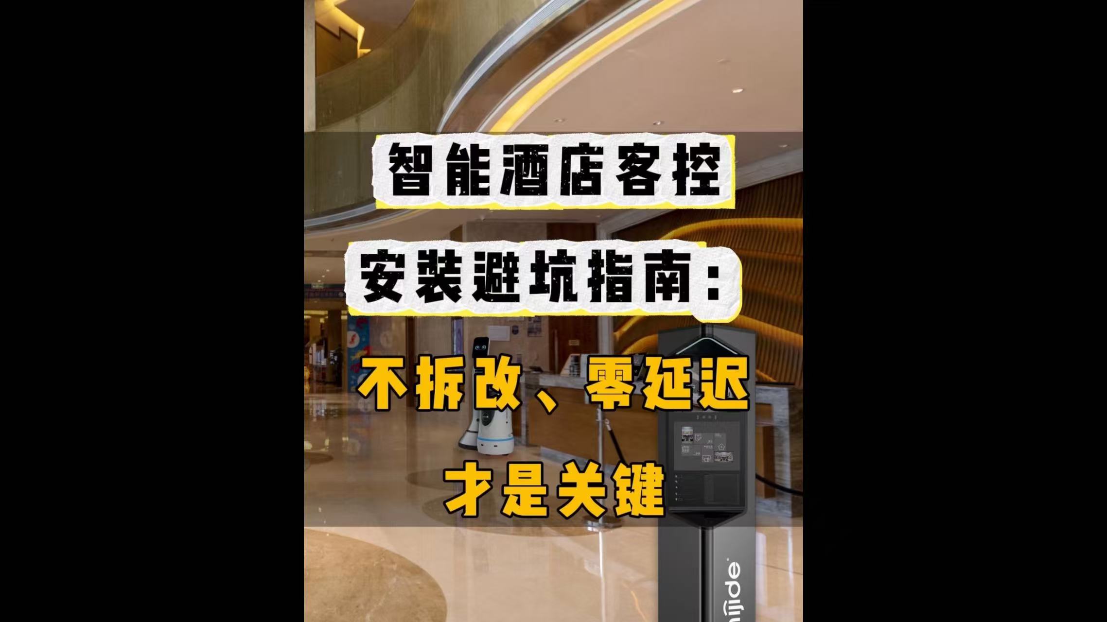 智能酒店客控安装避坑指南：不拆改、零延迟才是关键!