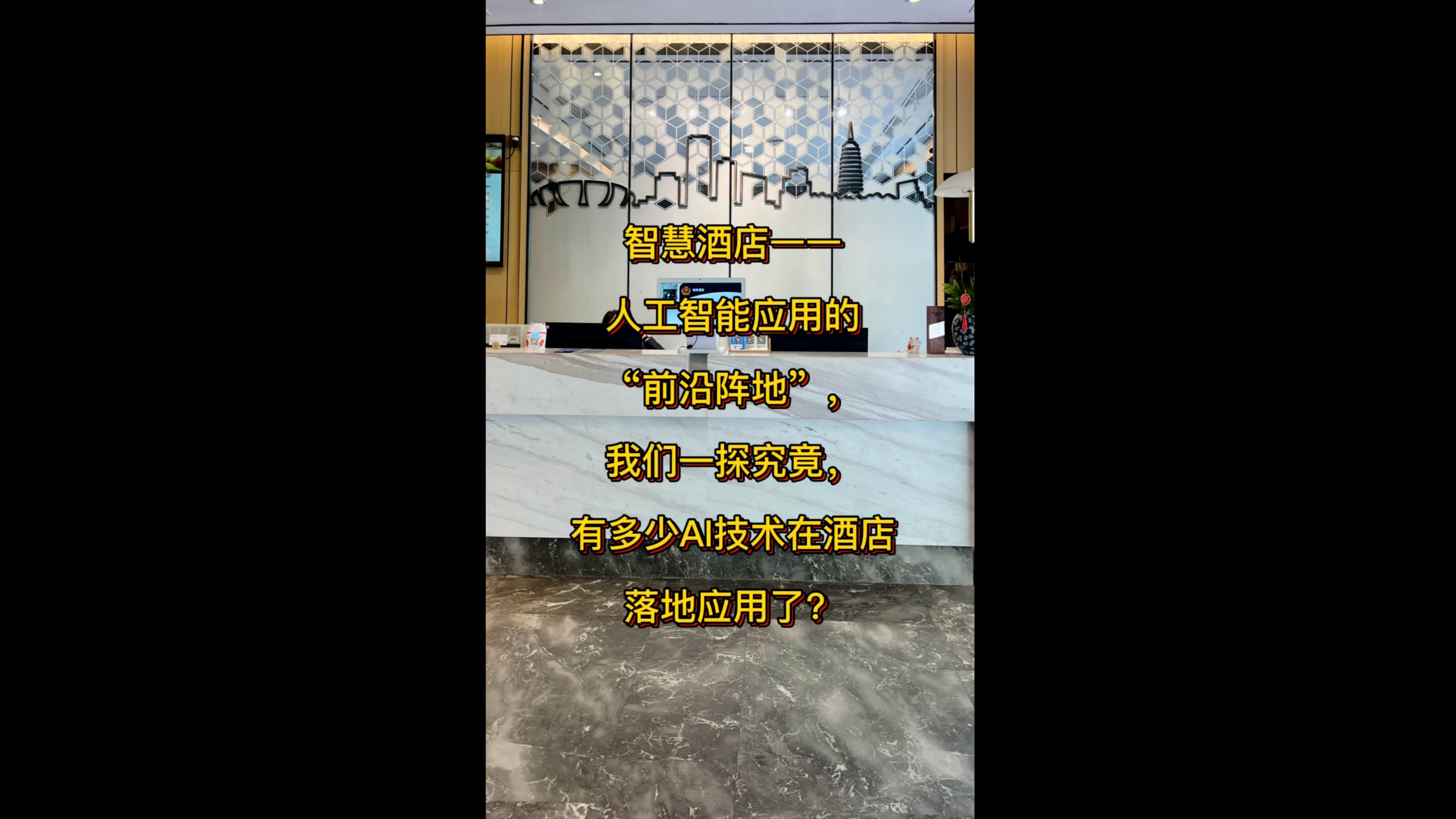 智慧酒店一一人工智能应用的“前沿阵地”，我们一探究竟， 有多少AI技术在酒店落地应用了？