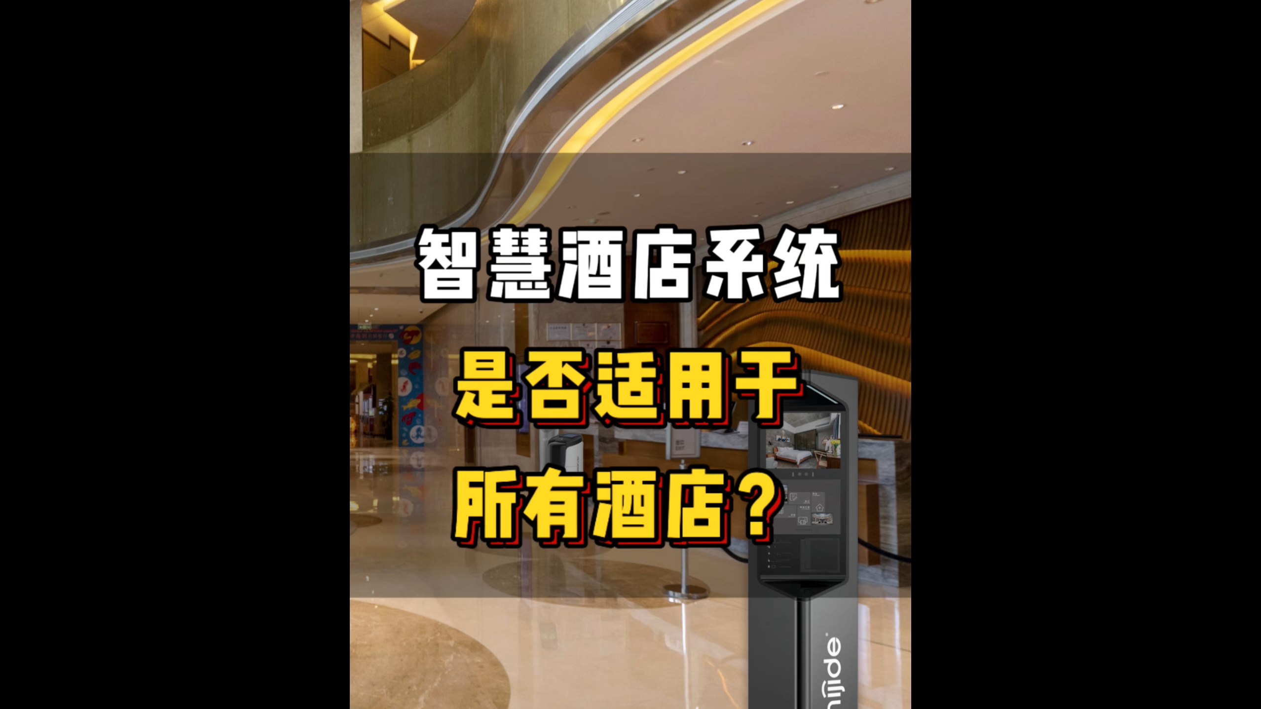 智慧酒店系统是否适用于所有酒店？
