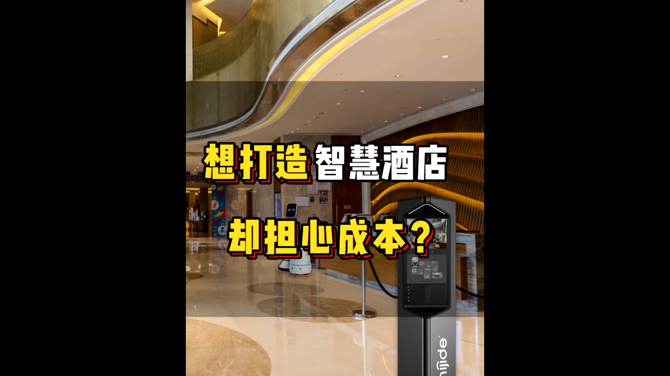 想打造智慧酒店却担心成本？