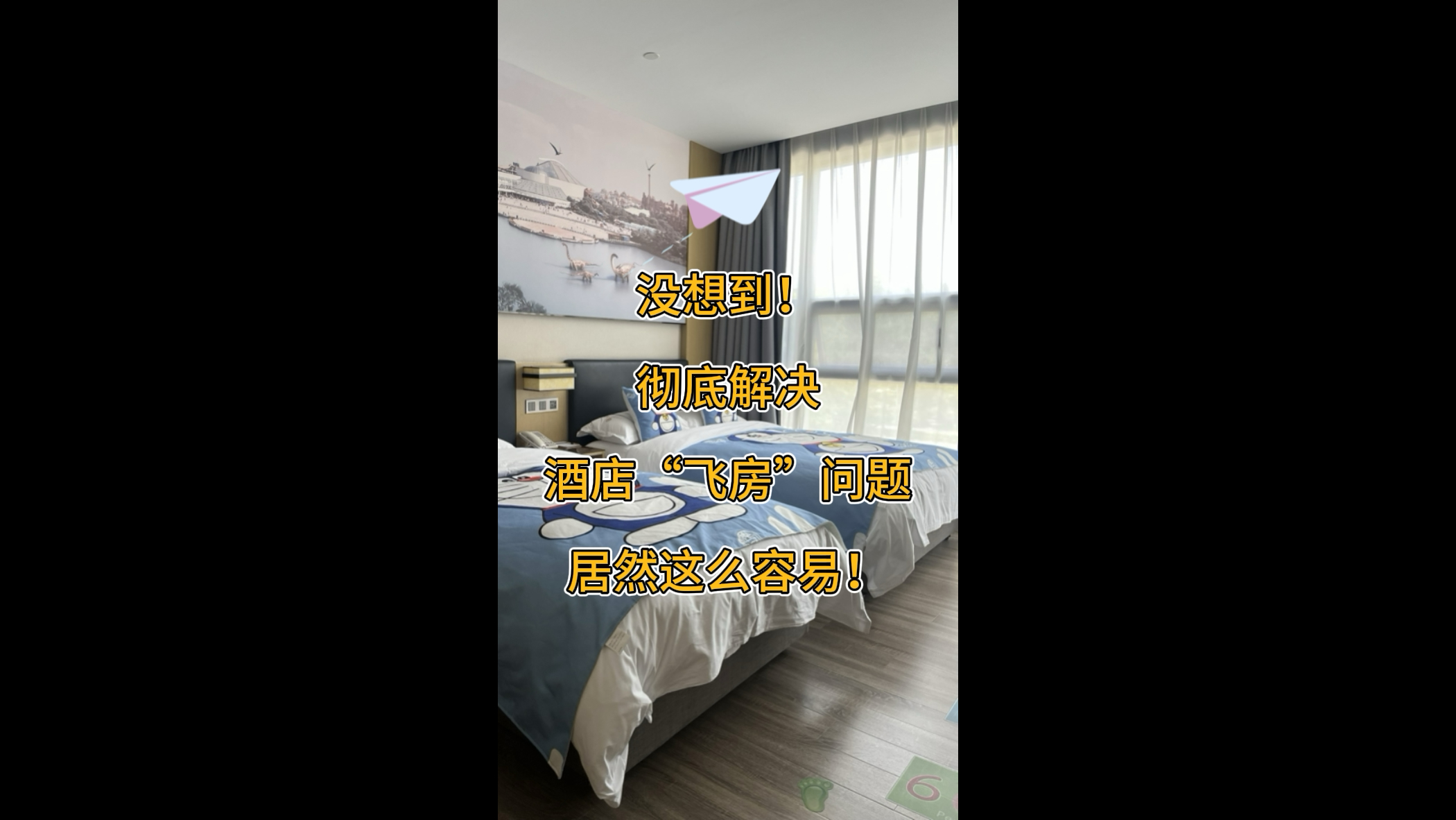 没想到！彻底解决酒店“飞房”问题居然这么容易！