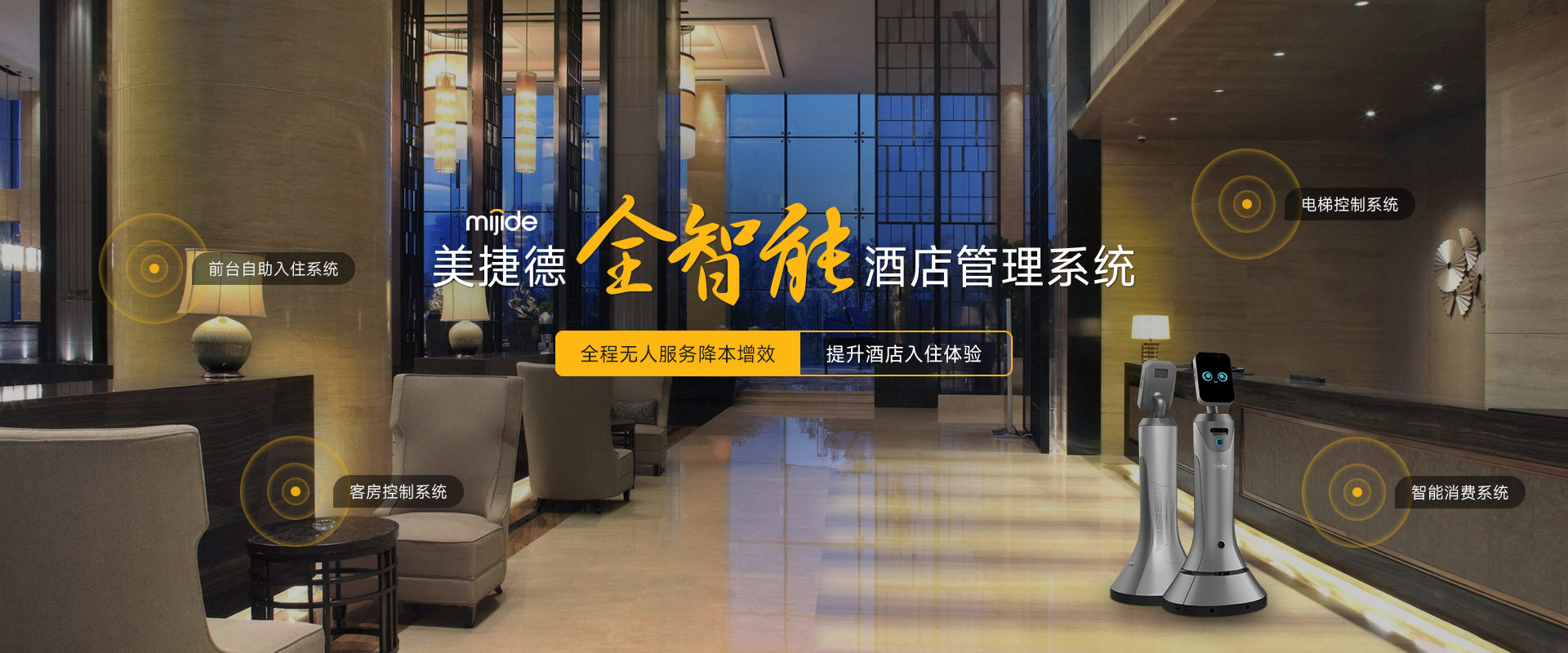 美捷德全智能酒店管理系统全程无人服务降本增效